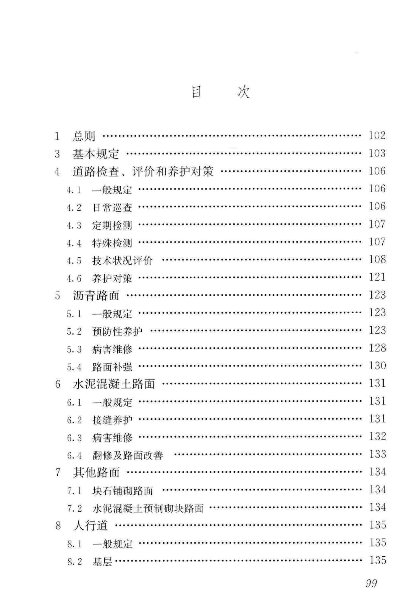 CJJ36-2016--城镇道路养护技术规范