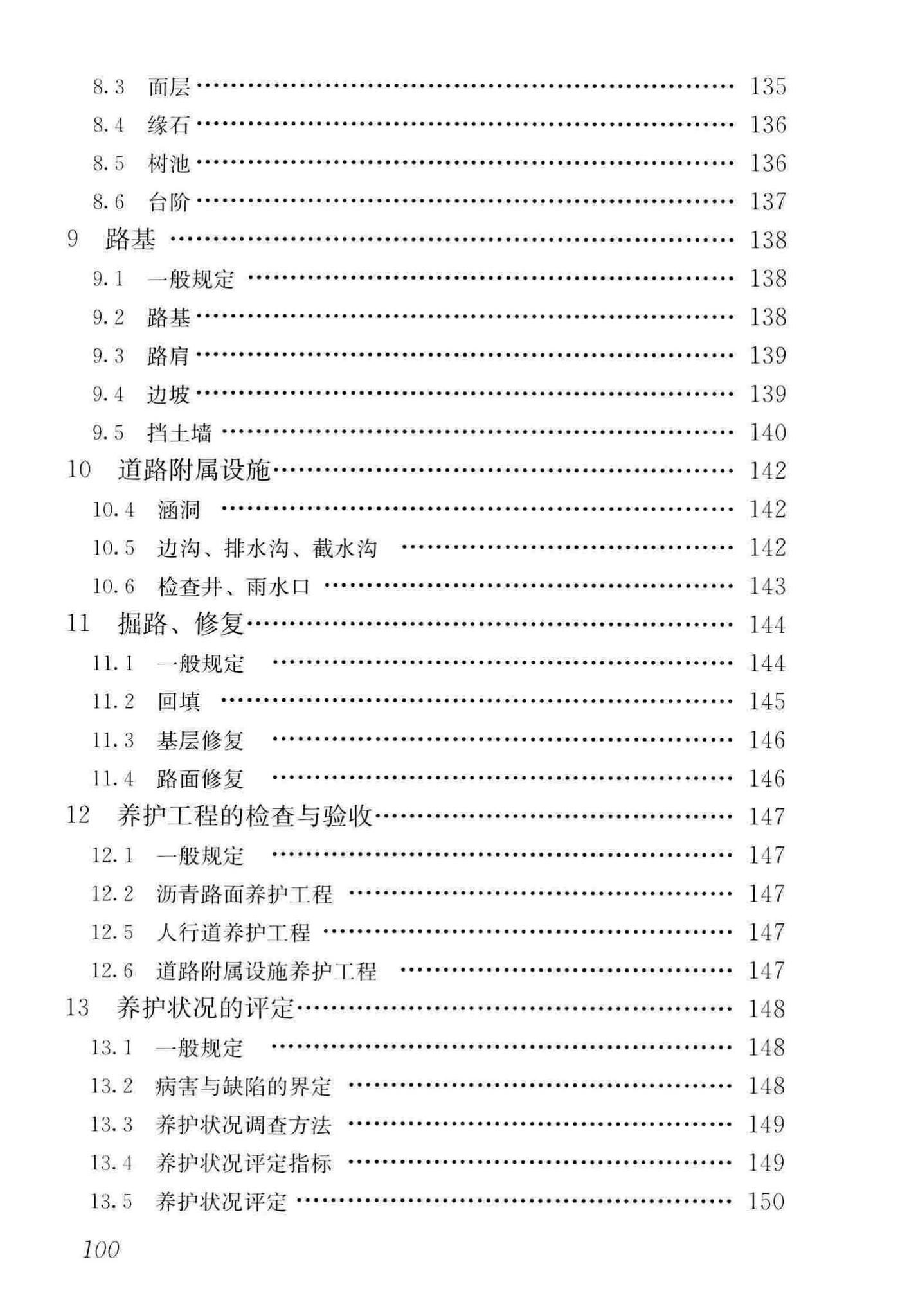 CJJ36-2016--城镇道路养护技术规范