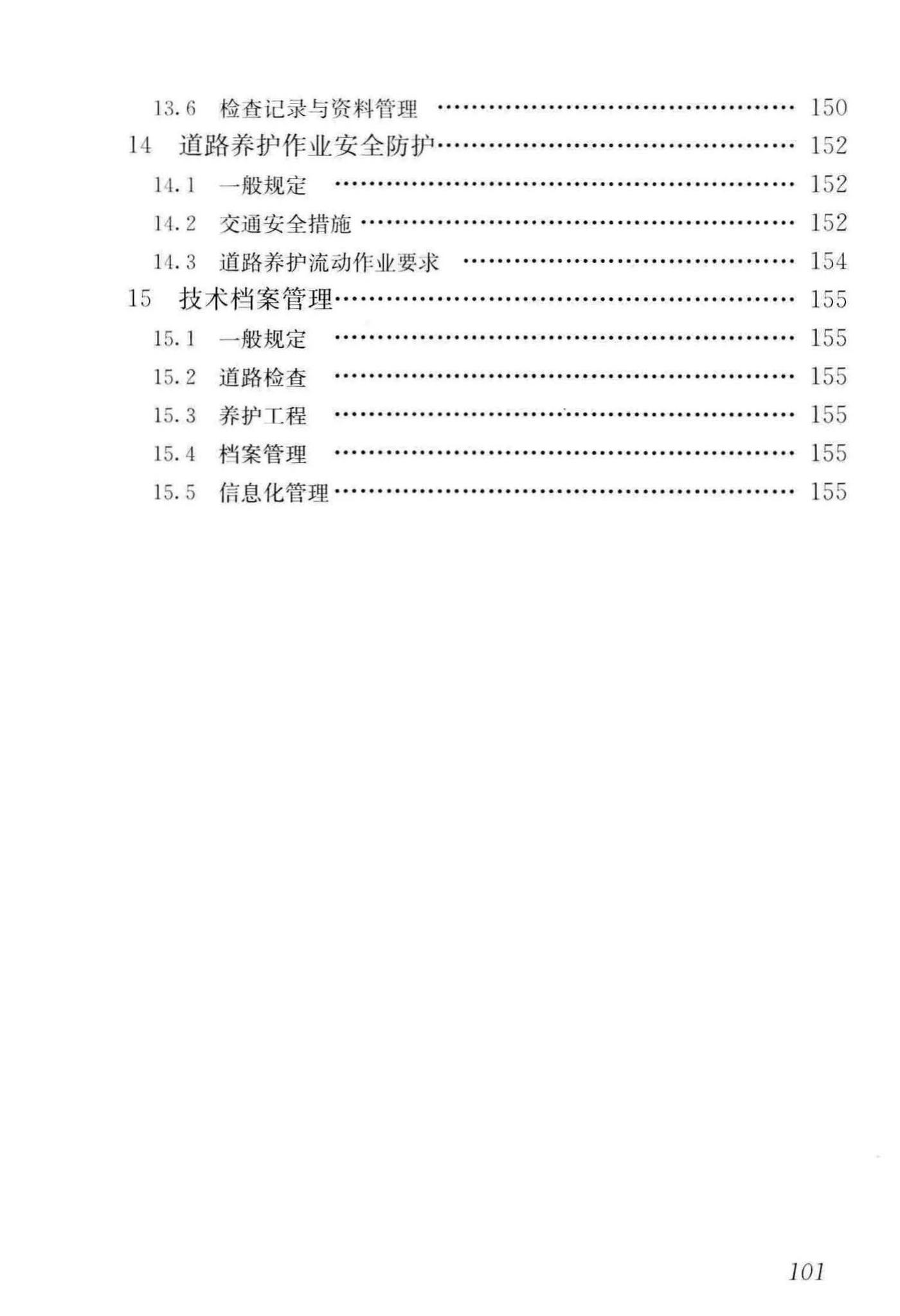 CJJ36-2016--城镇道路养护技术规范