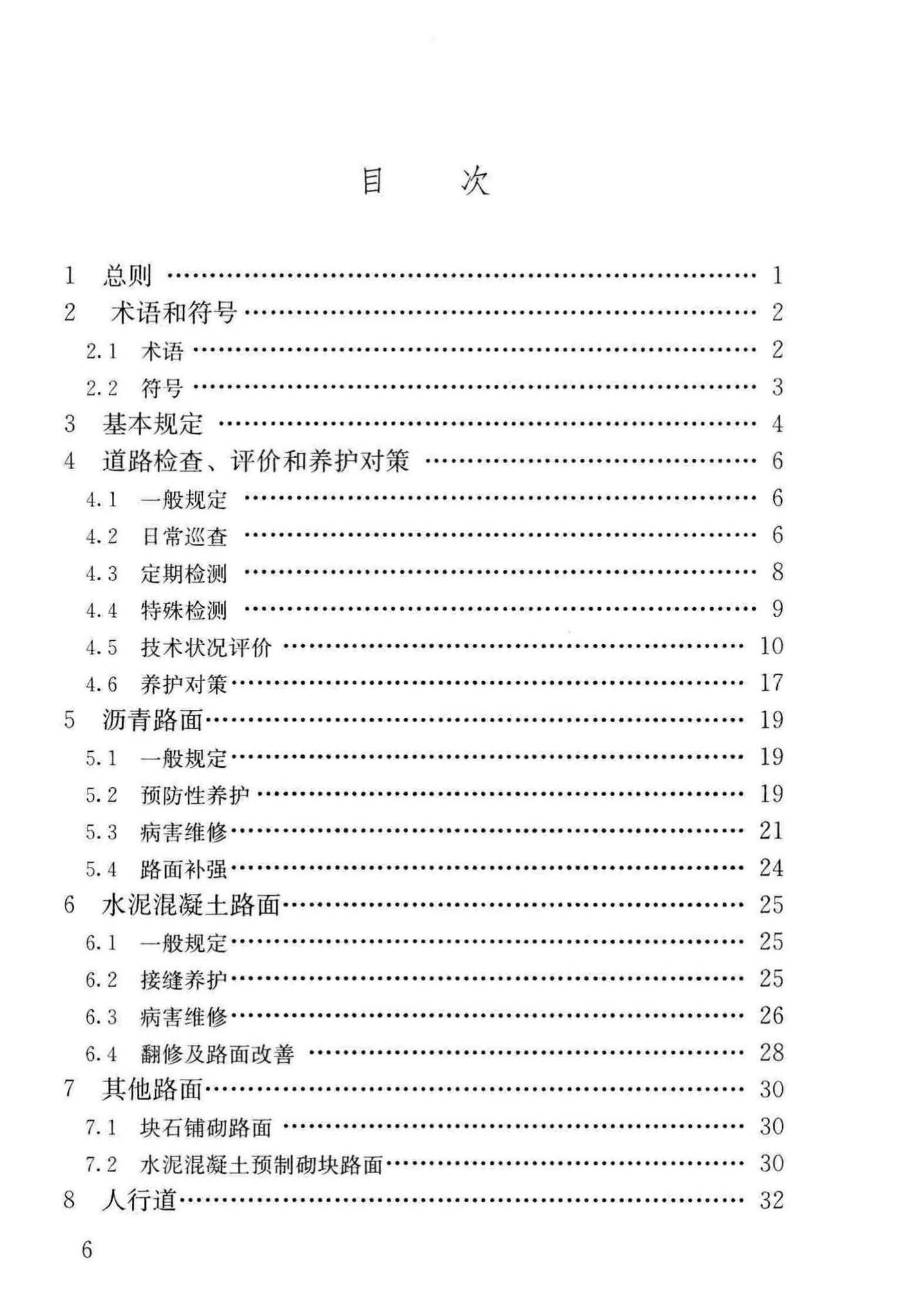 CJJ36-2016--城镇道路养护技术规范