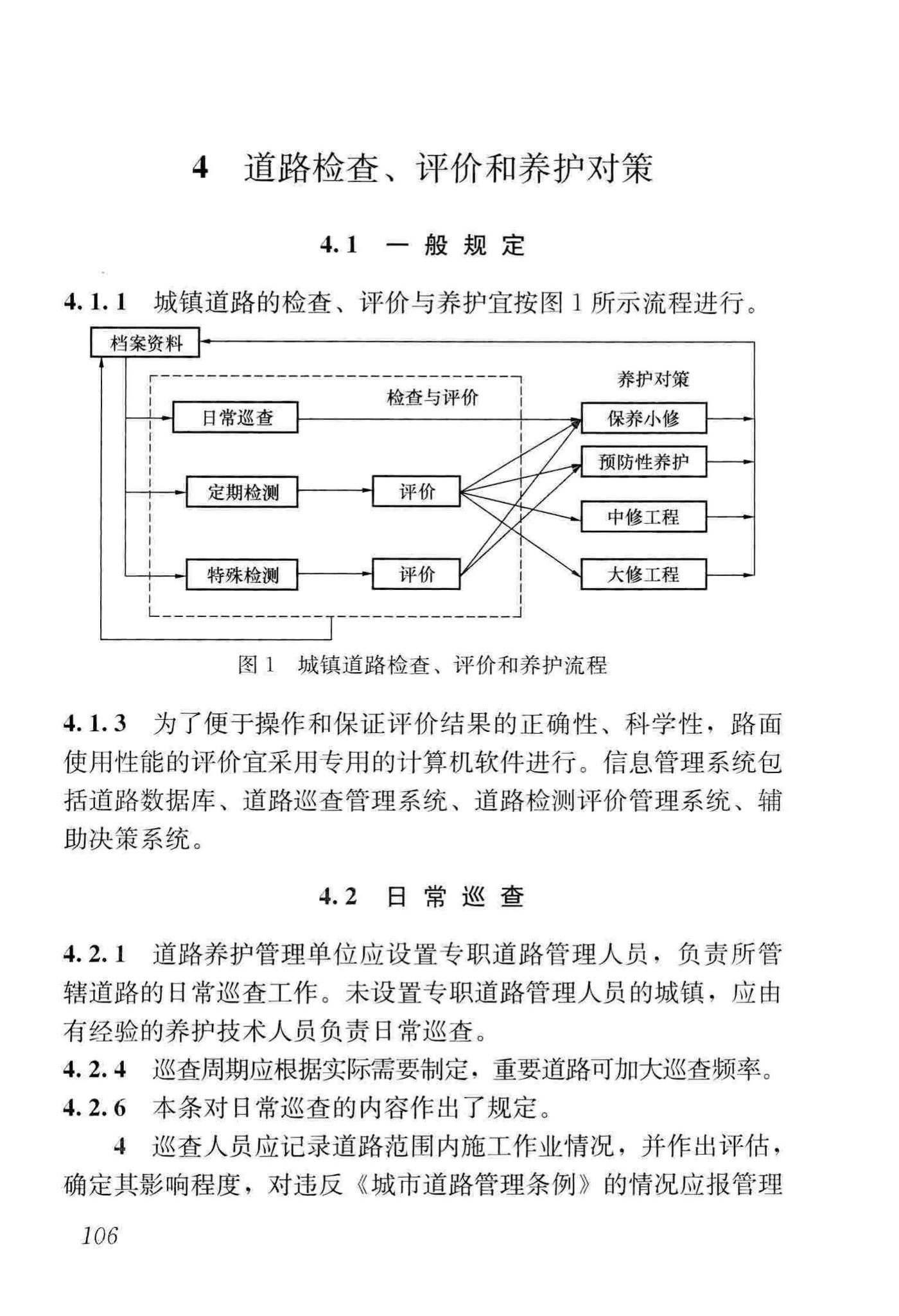 CJJ36-2016--城镇道路养护技术规范