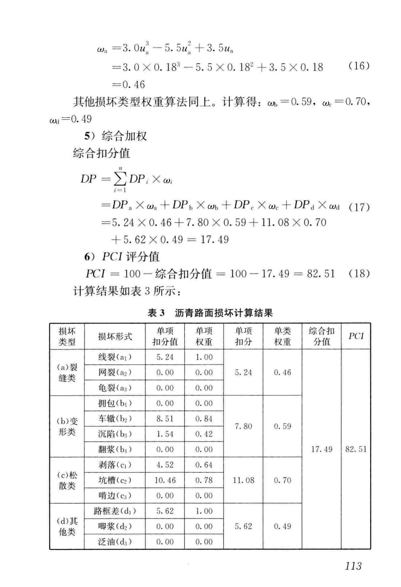 CJJ36-2016--城镇道路养护技术规范