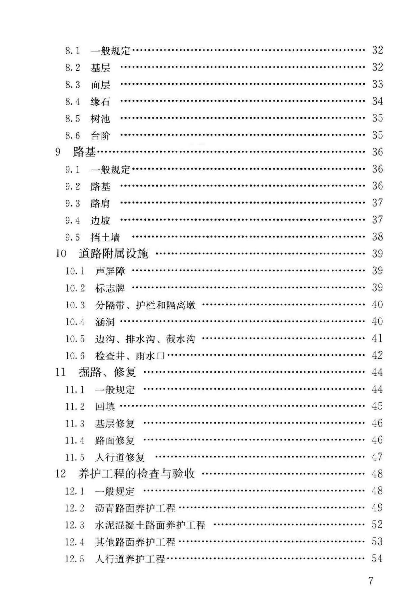 CJJ36-2016--城镇道路养护技术规范