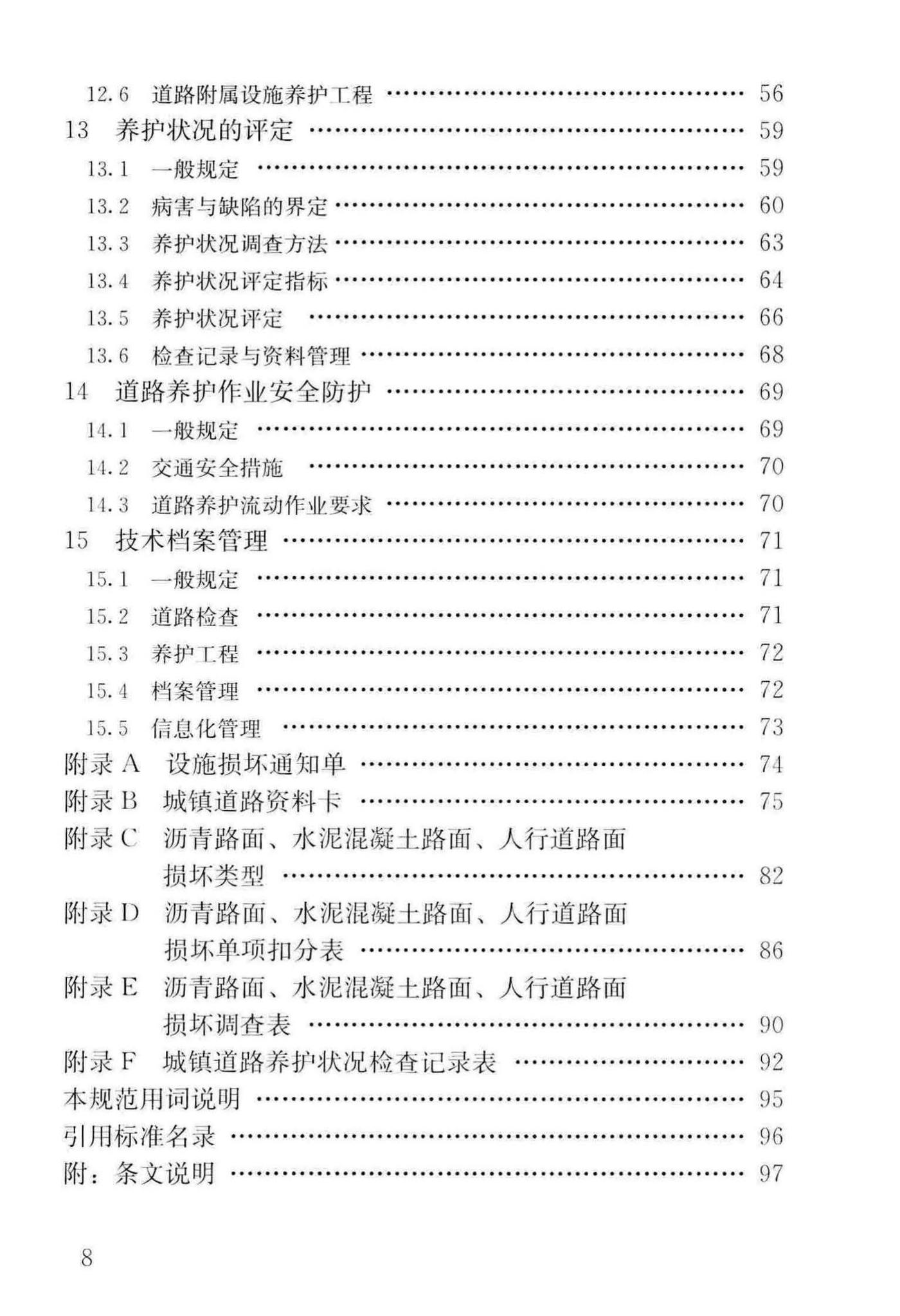 CJJ36-2016--城镇道路养护技术规范