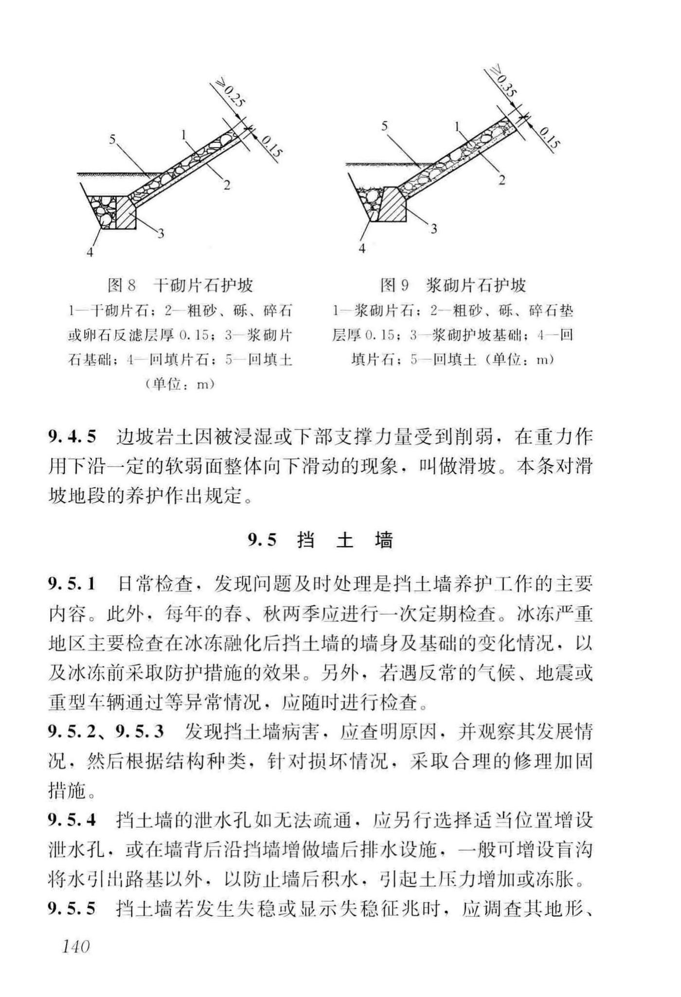 CJJ36-2016--城镇道路养护技术规范