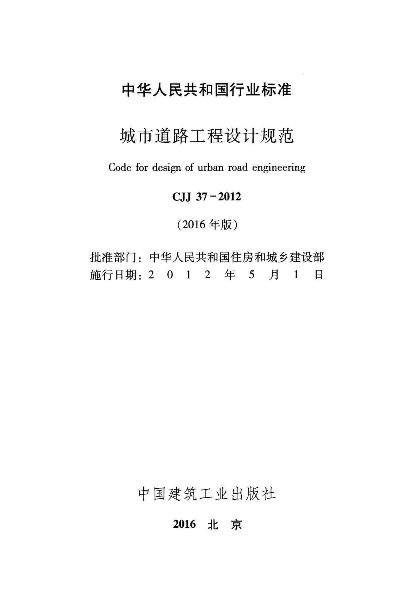 CJJ37-2012(2016年版)--城市道路工程设计规范(2016年版)