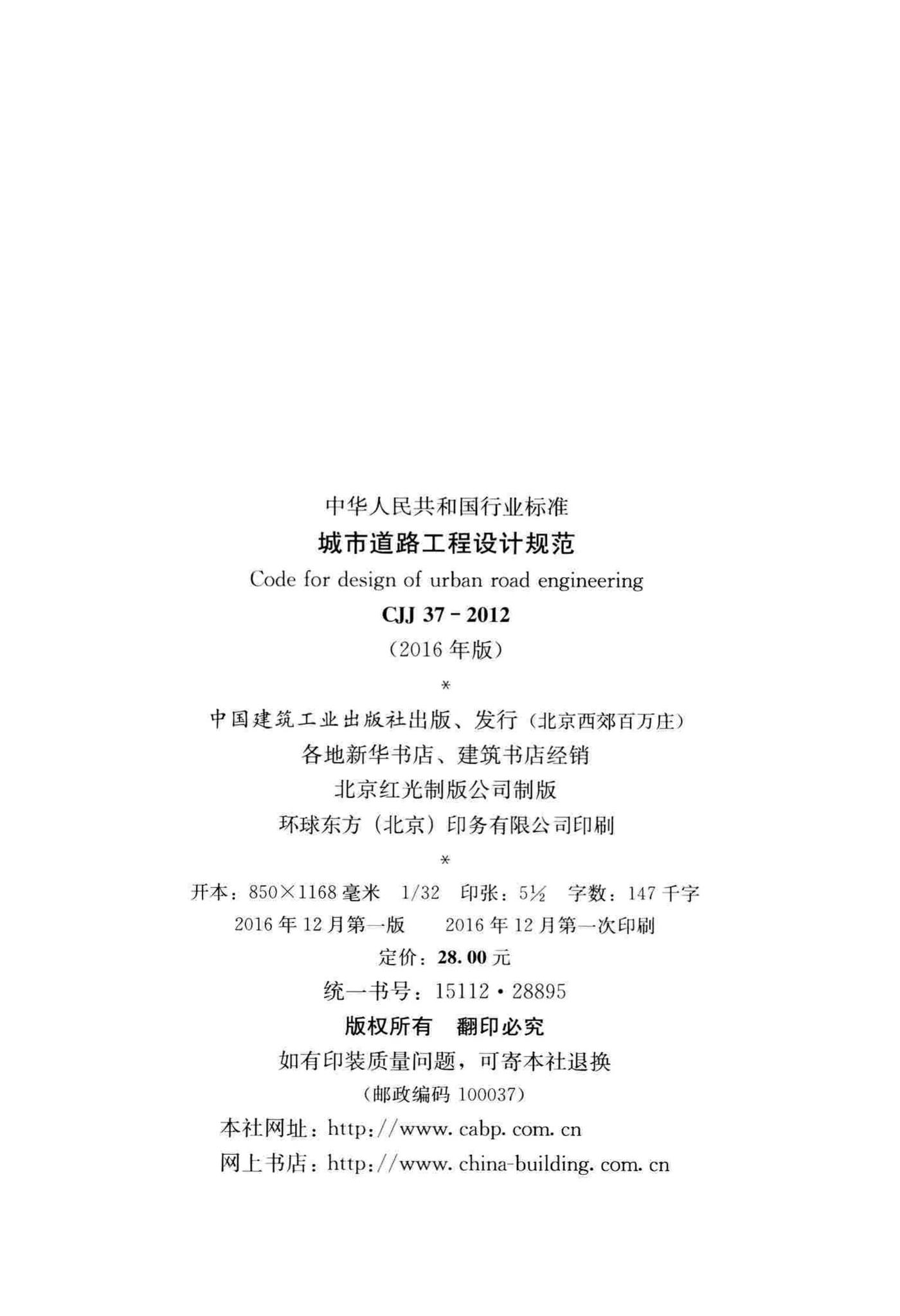 CJJ37-2012(2016年版)--城市道路工程设计规范(2016年版)
