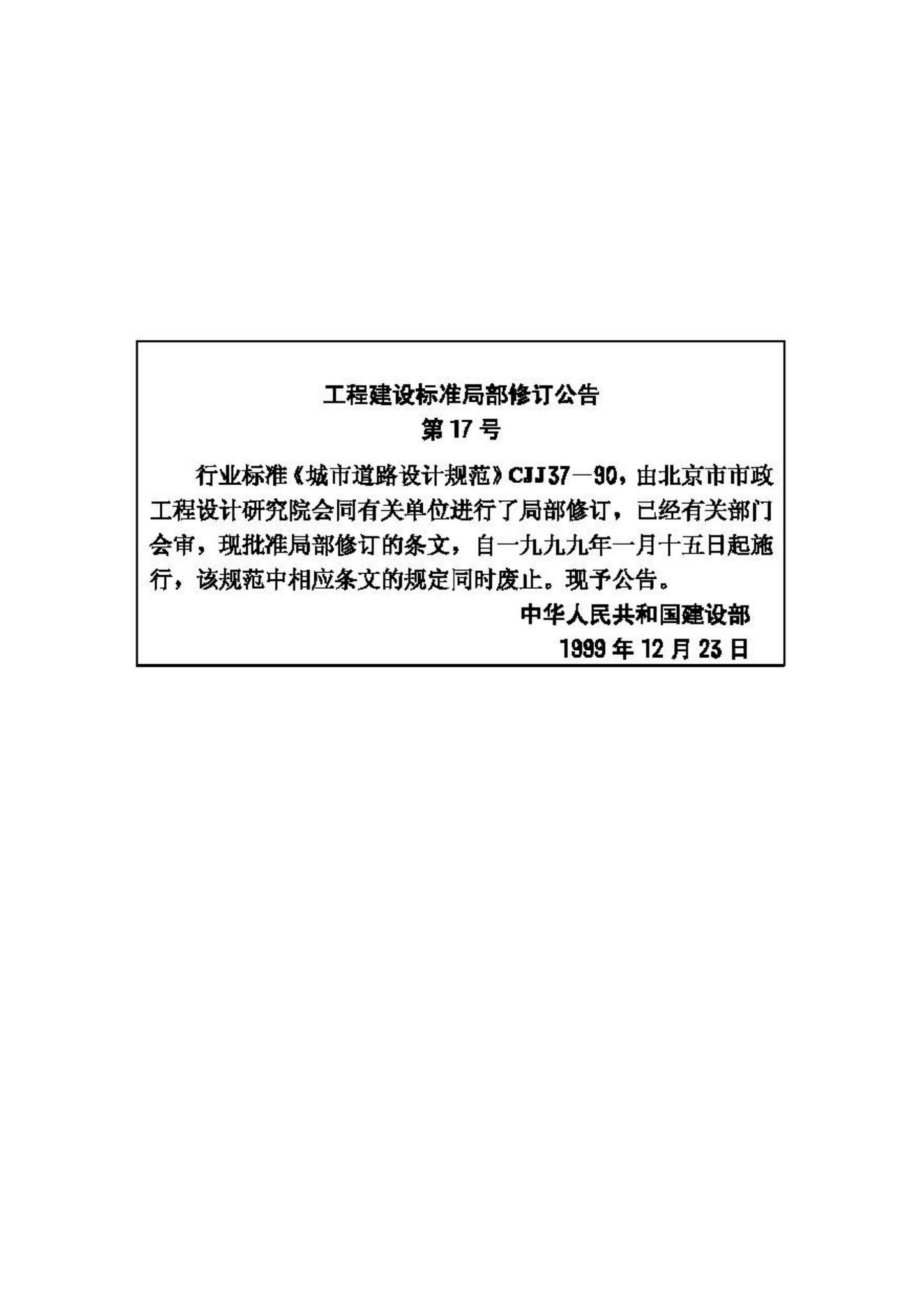 CJJ37-90--城市道路设计规范
