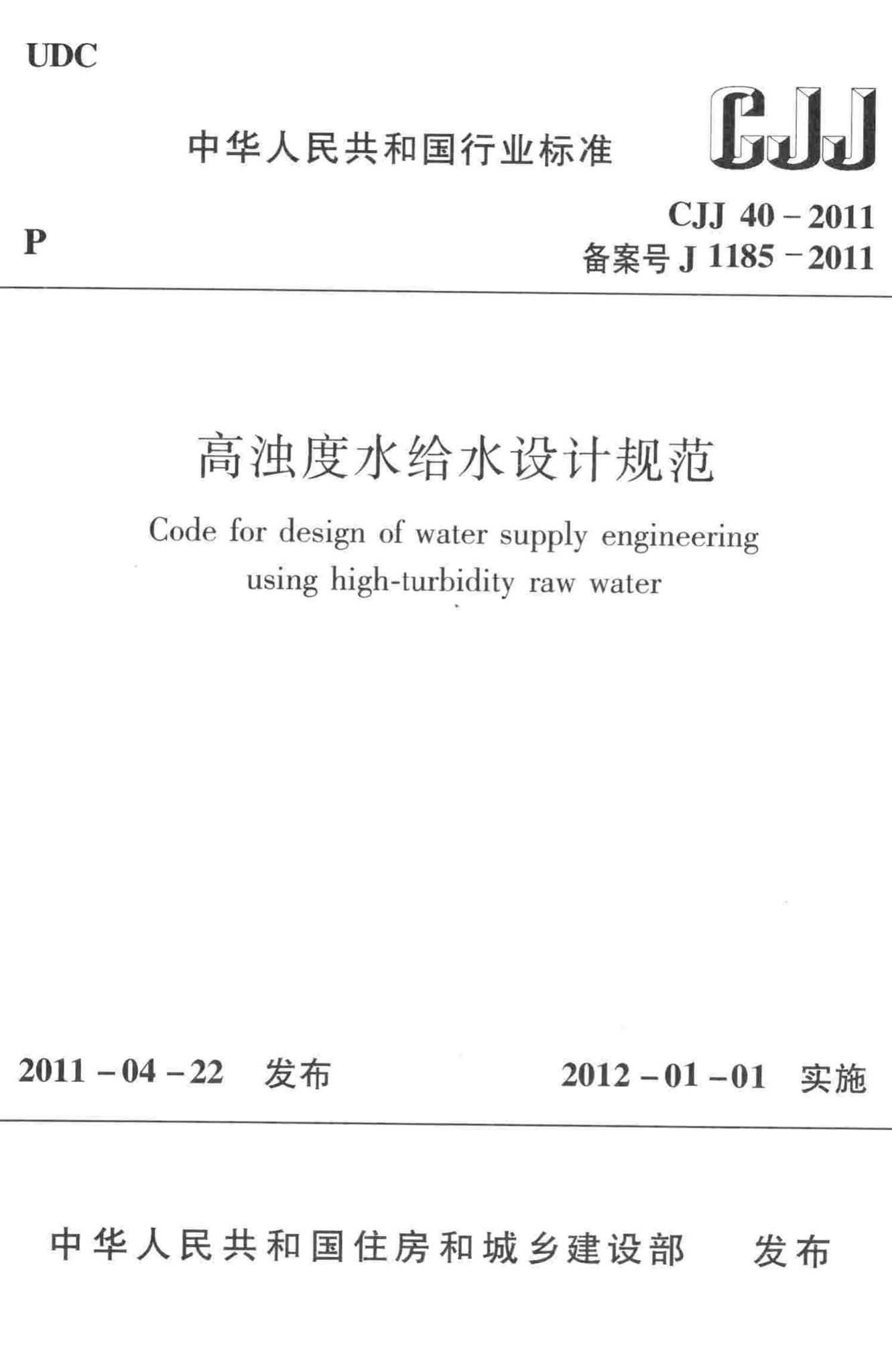 CJJ40-2011--高浊度水给水设计规范