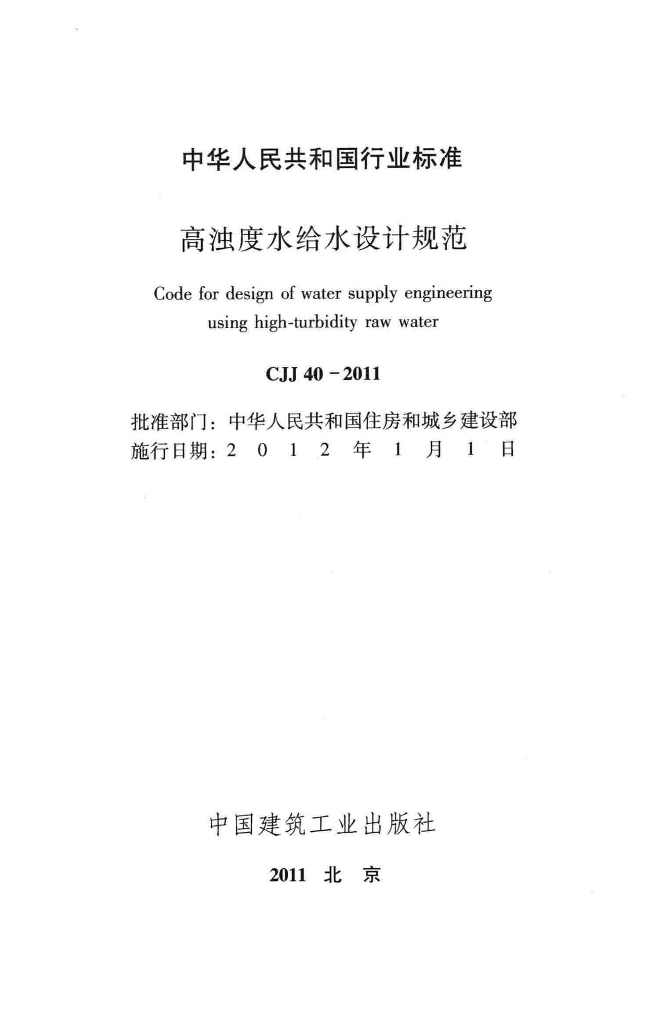 CJJ40-2011--高浊度水给水设计规范
