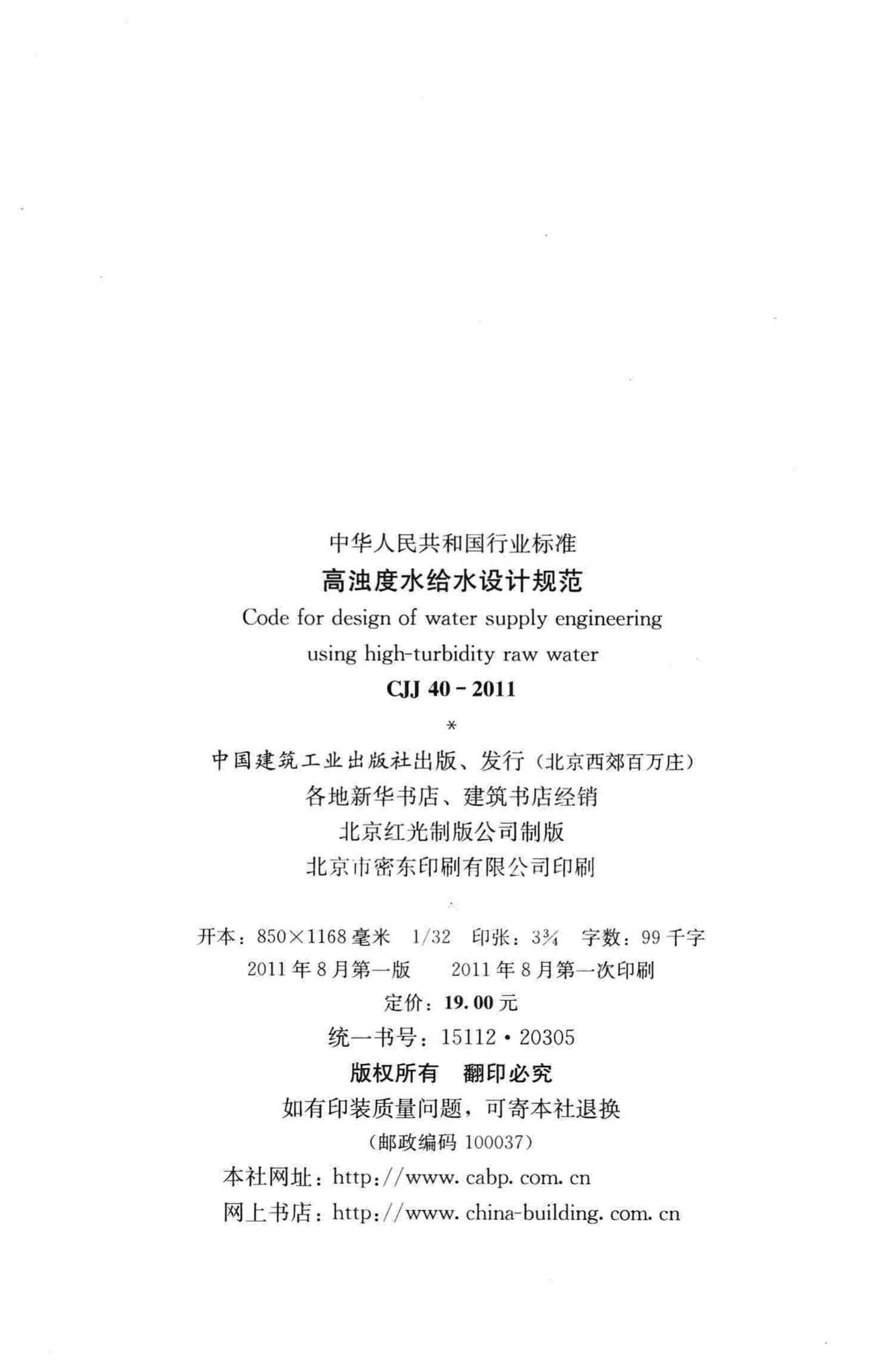 CJJ40-2011--高浊度水给水设计规范