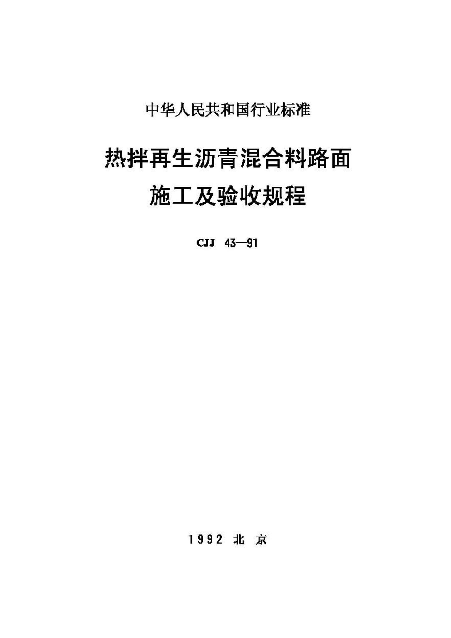 CJJ43-91--热拌再生沥青混合料路面施工及验收规程