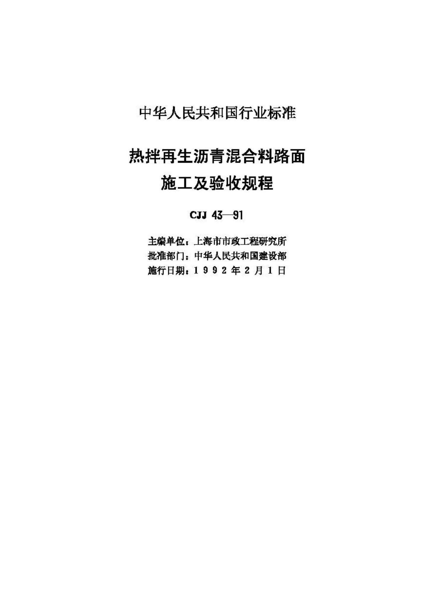 CJJ43-91--热拌再生沥青混合料路面施工及验收规程