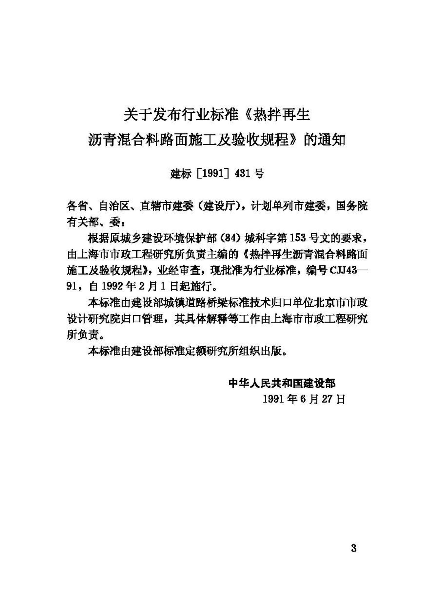 CJJ43-91--热拌再生沥青混合料路面施工及验收规程