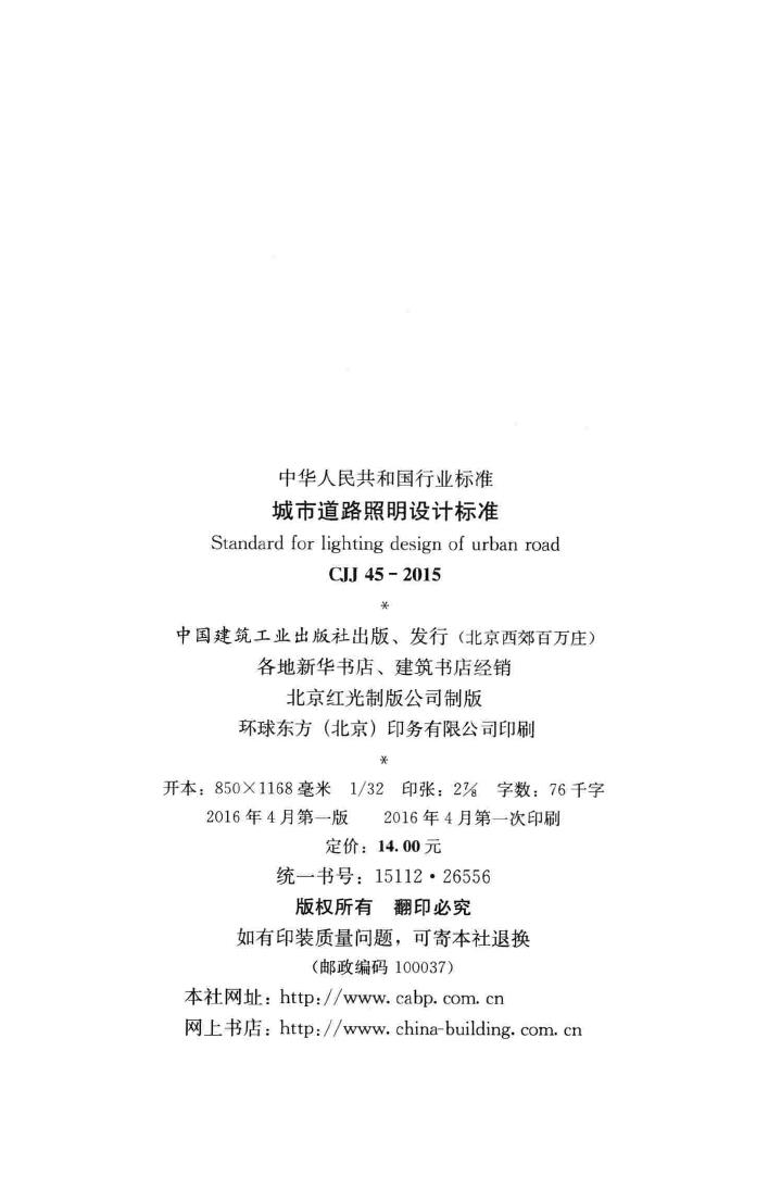 CJJ45-2015--城市道路照明设计标准