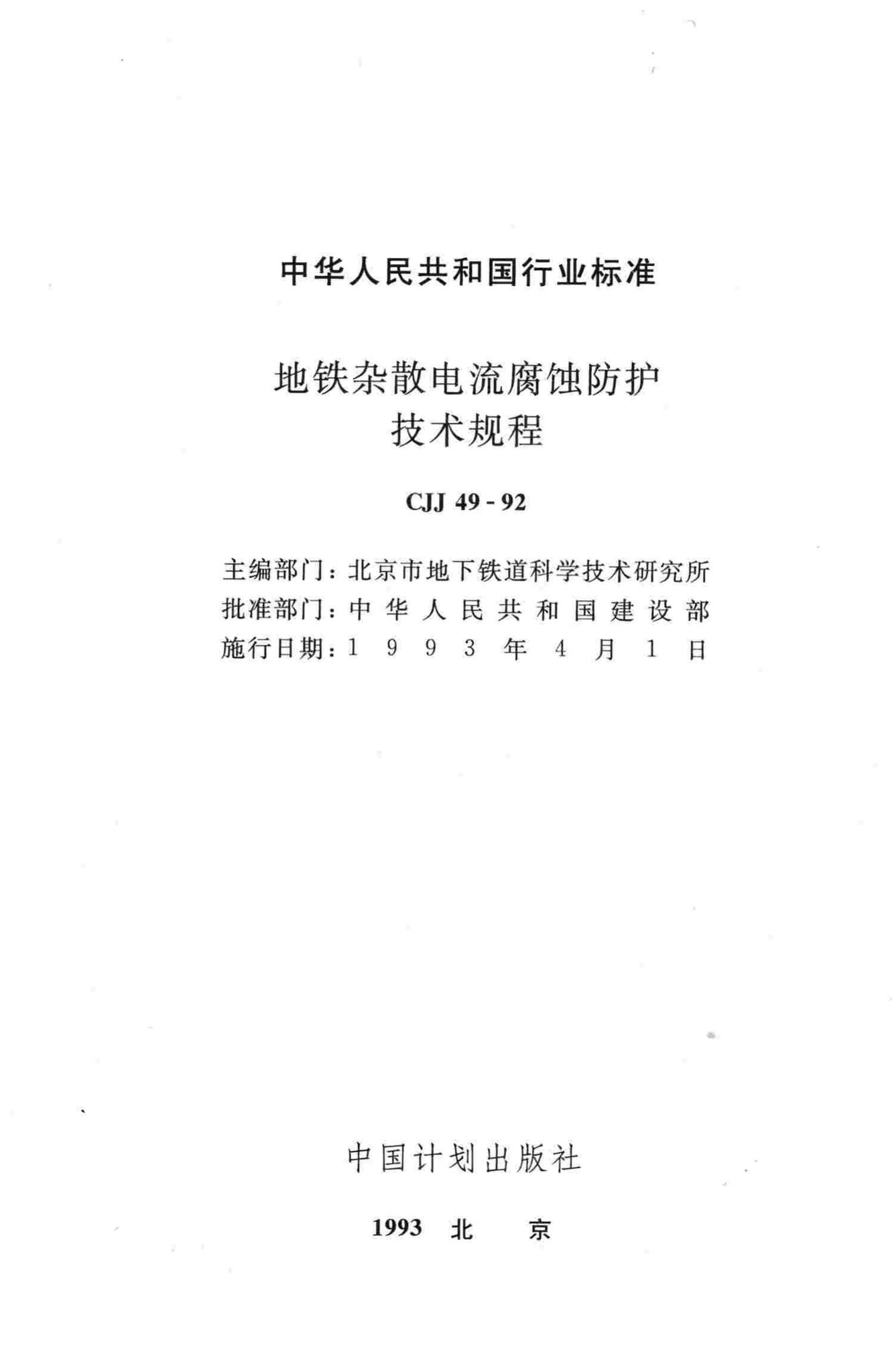CJJ49-92--地铁杂散电流腐蚀防护技术规程