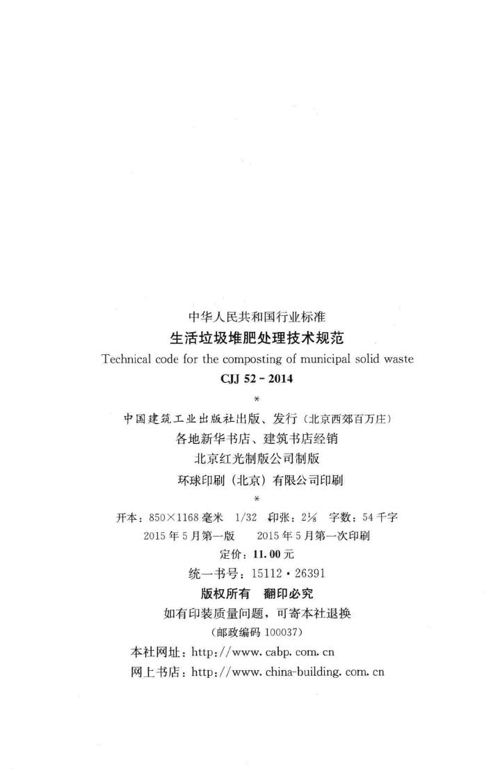 CJJ52-2014--生活垃圾堆肥处理技术规范
