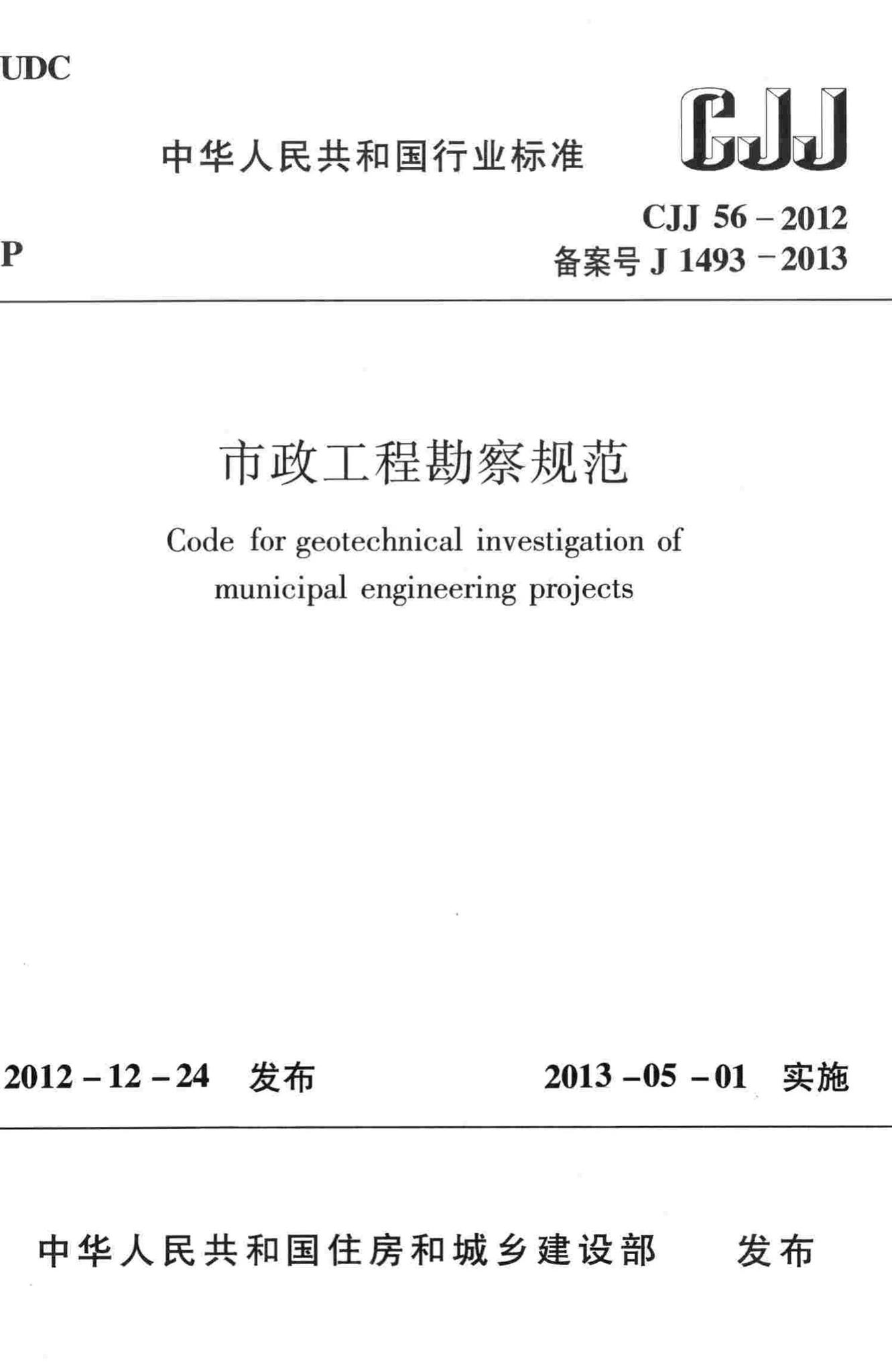 CJJ56-2012--市政工程勘察规范