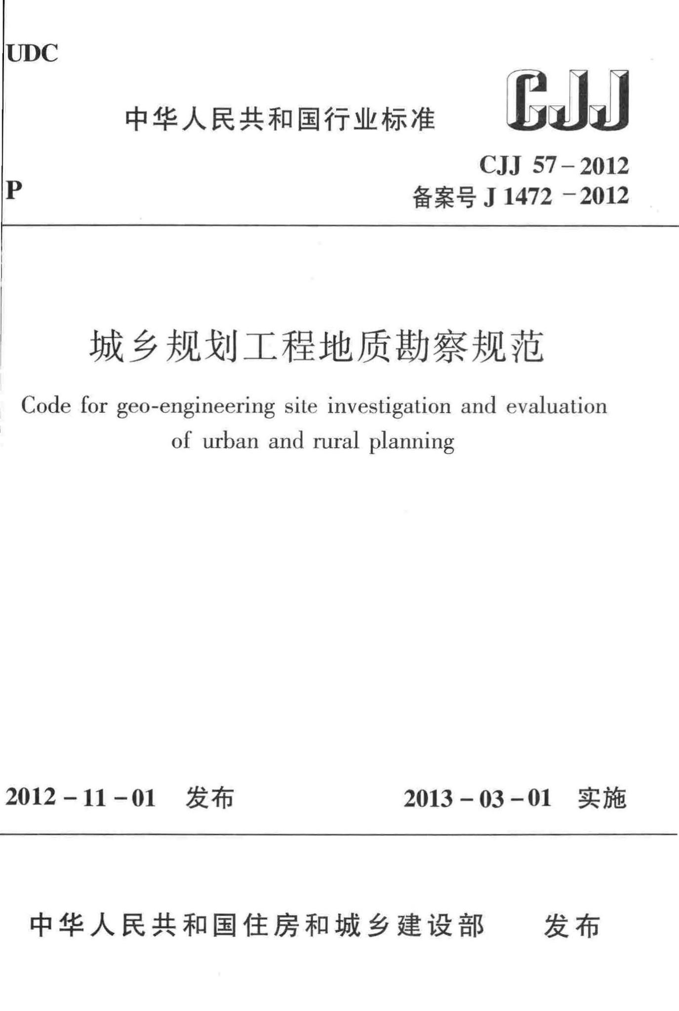 CJJ57-2012--城乡规划工程地质勘察规范