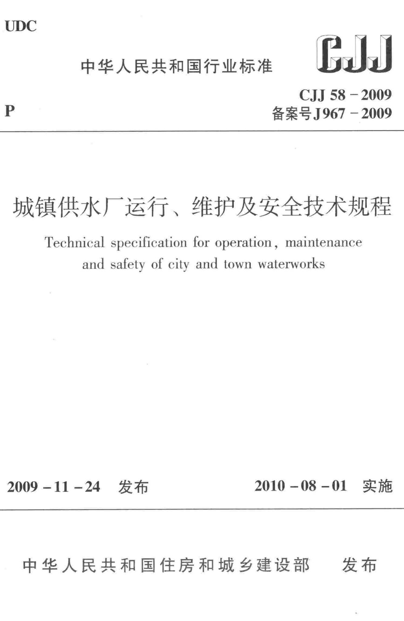 CJJ58-2009--城镇供水厂运行、维护及安全技术规程