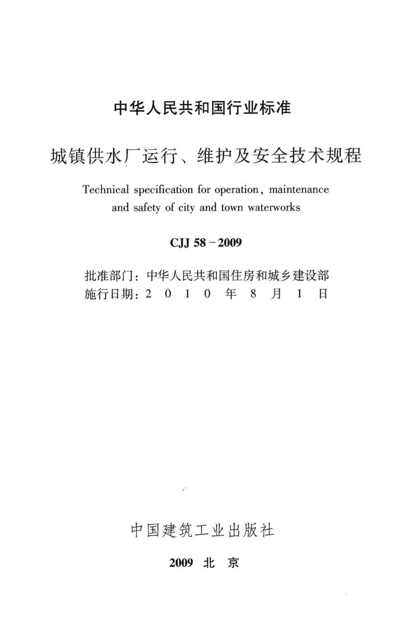 CJJ58-2009--城镇供水厂运行、维护及安全技术规程