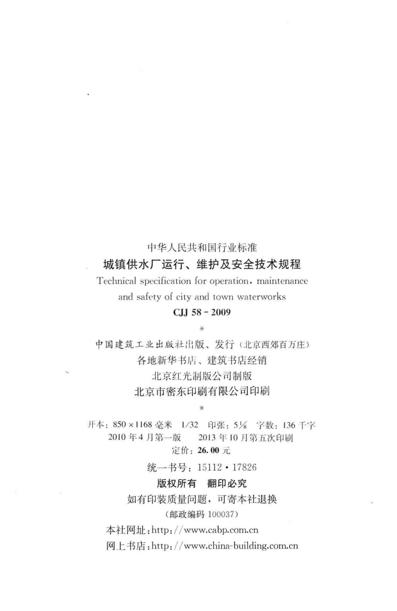 CJJ58-2009--城镇供水厂运行、维护及安全技术规程
