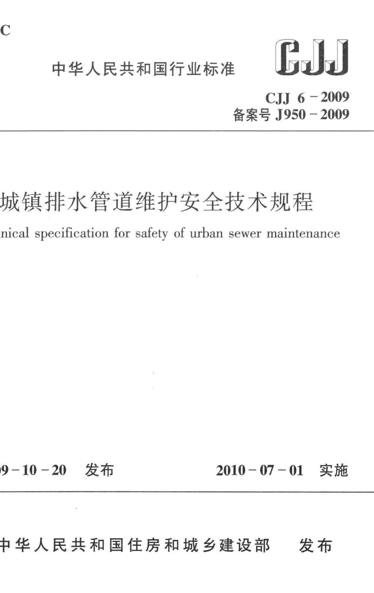CJJ6-2009--城镇排水管道维护安全技术规程