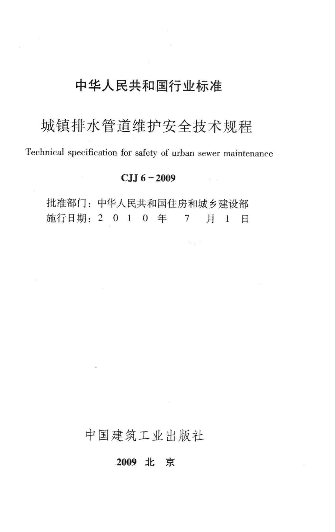 CJJ6-2009--城镇排水管道维护安全技术规程