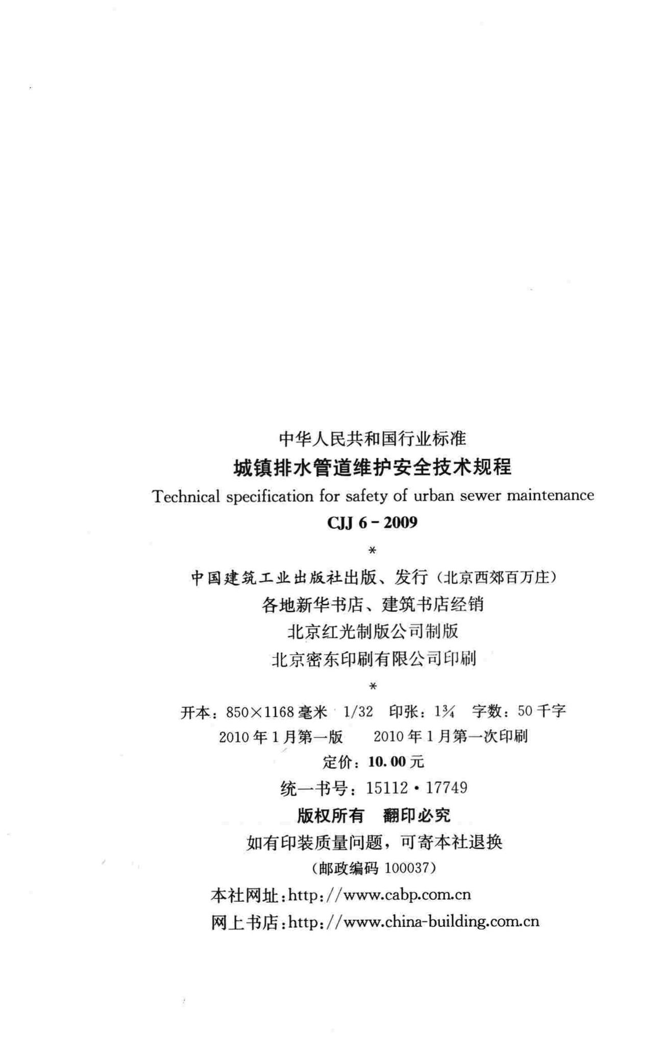 CJJ6-2009--城镇排水管道维护安全技术规程