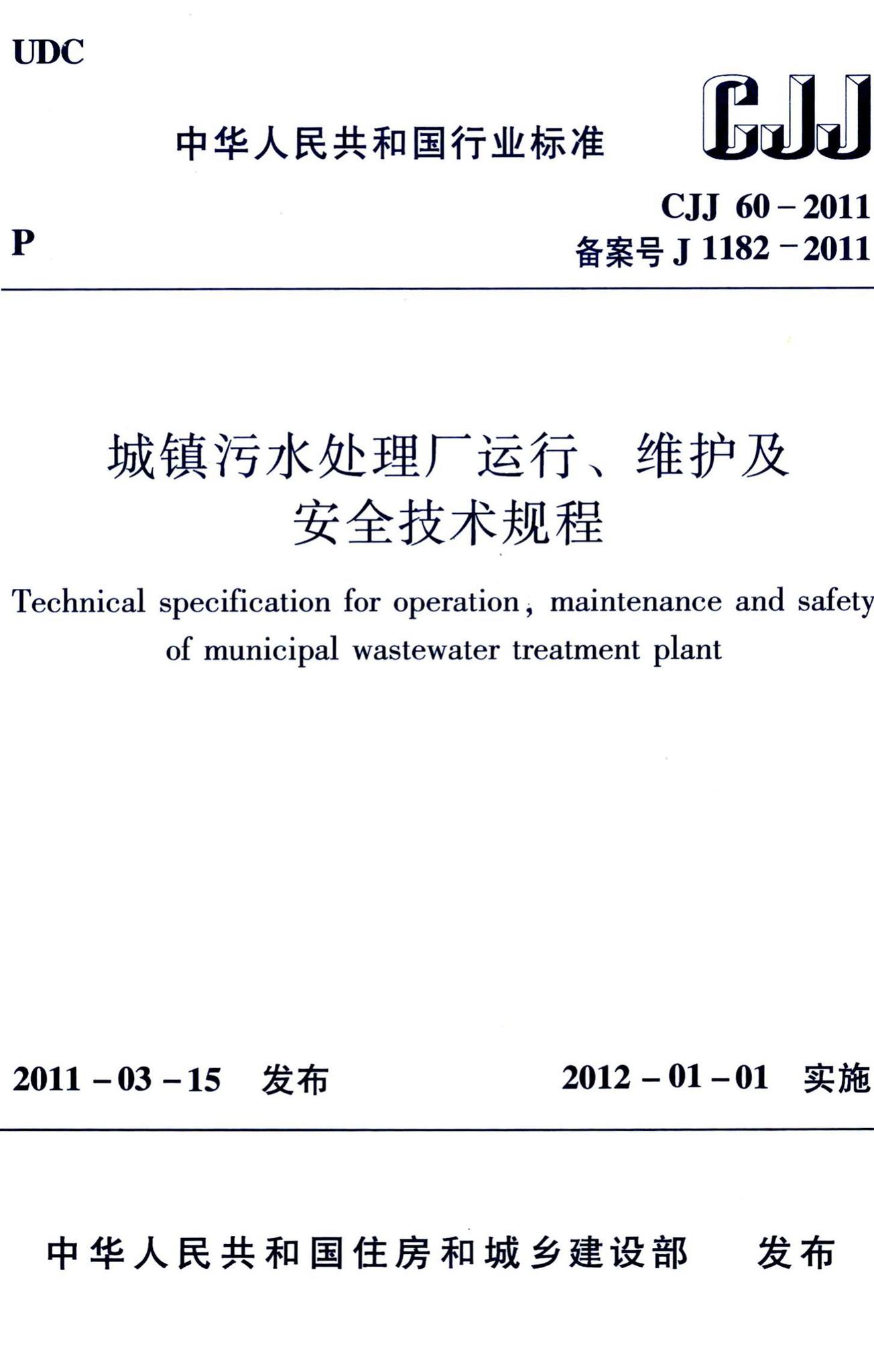 CJJ60-2011--城镇污水处理厂运行、维护及安全技术规程