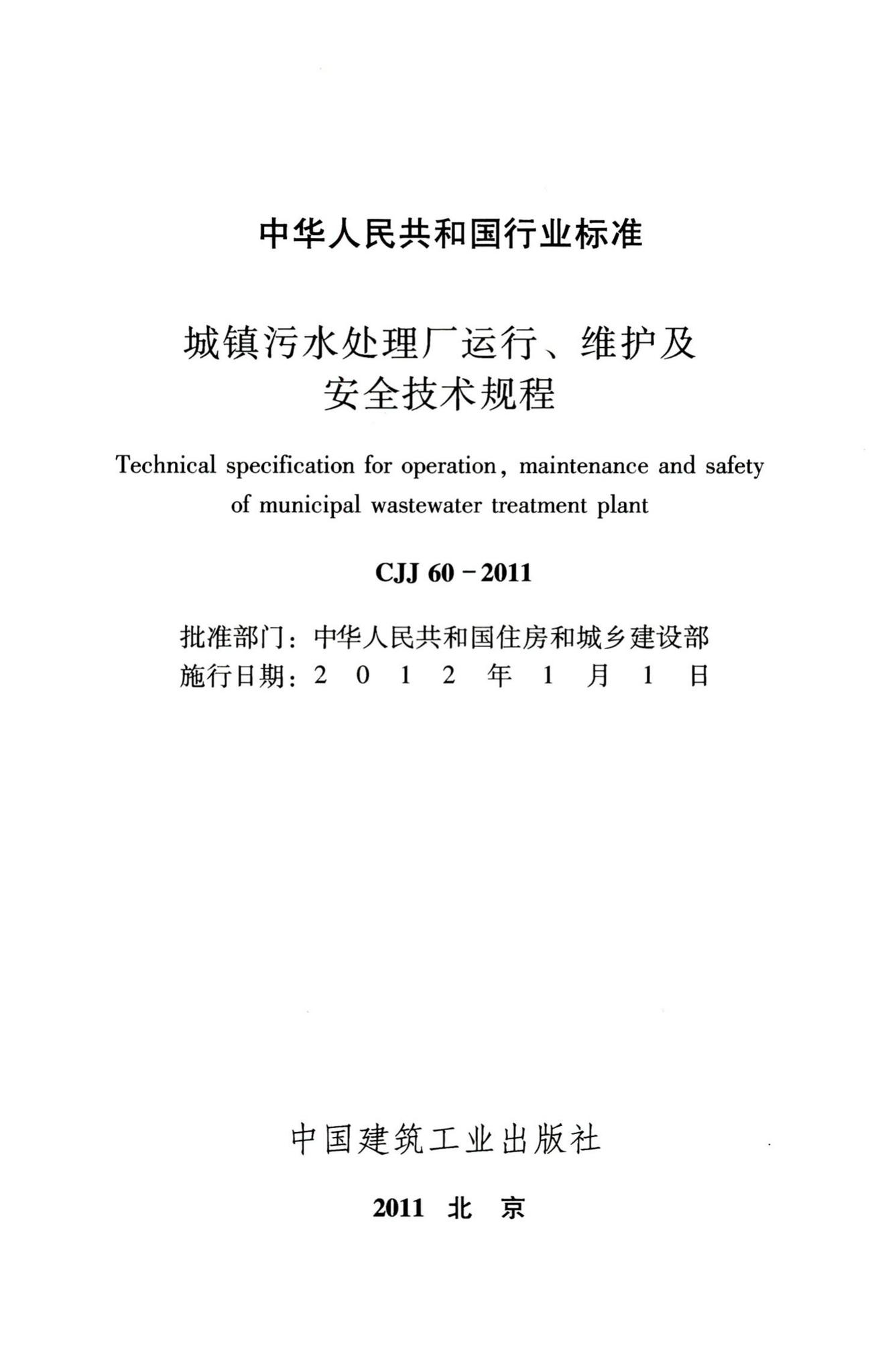 CJJ60-2011--城镇污水处理厂运行、维护及安全技术规程