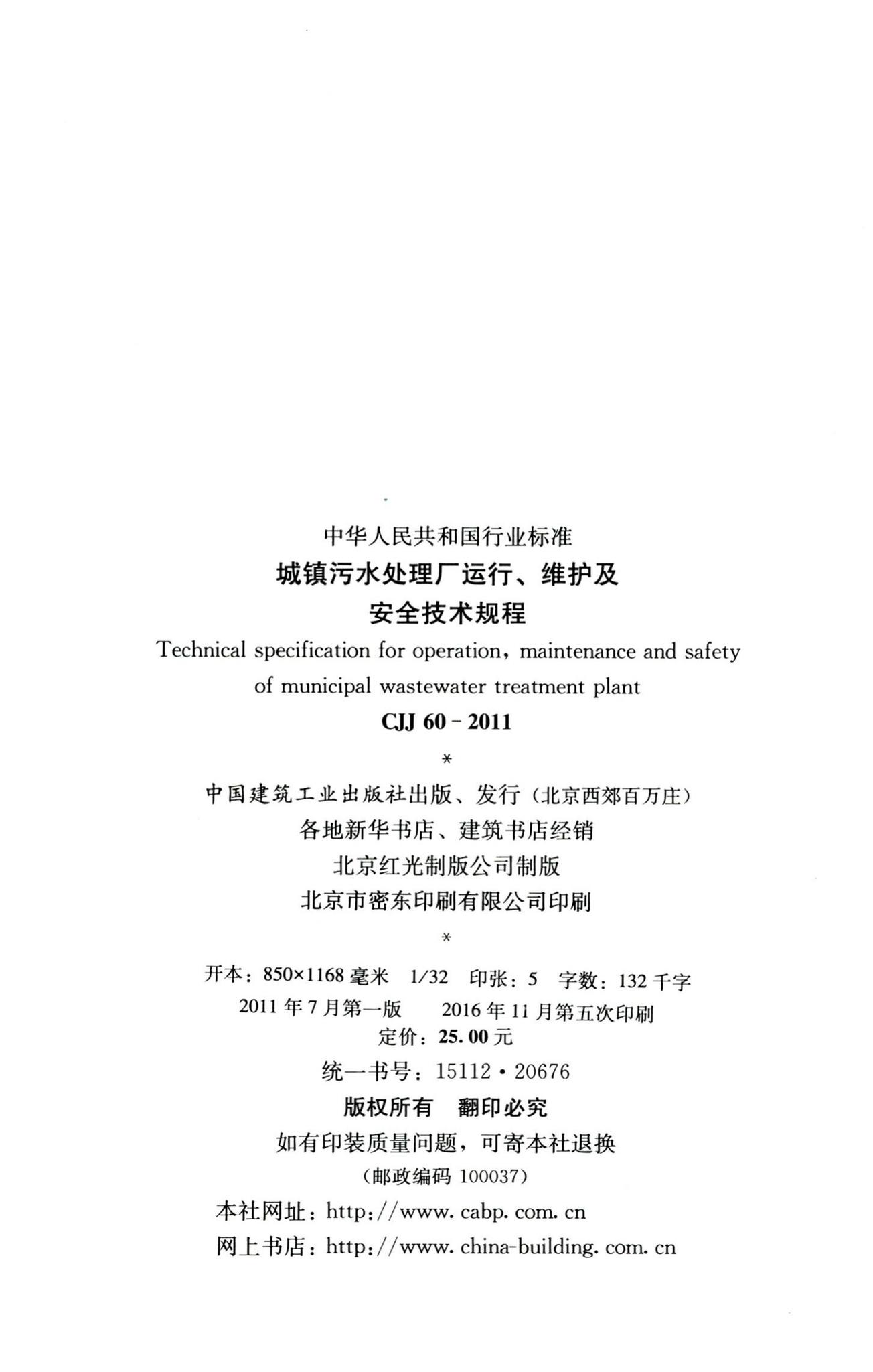CJJ60-2011--城镇污水处理厂运行、维护及安全技术规程