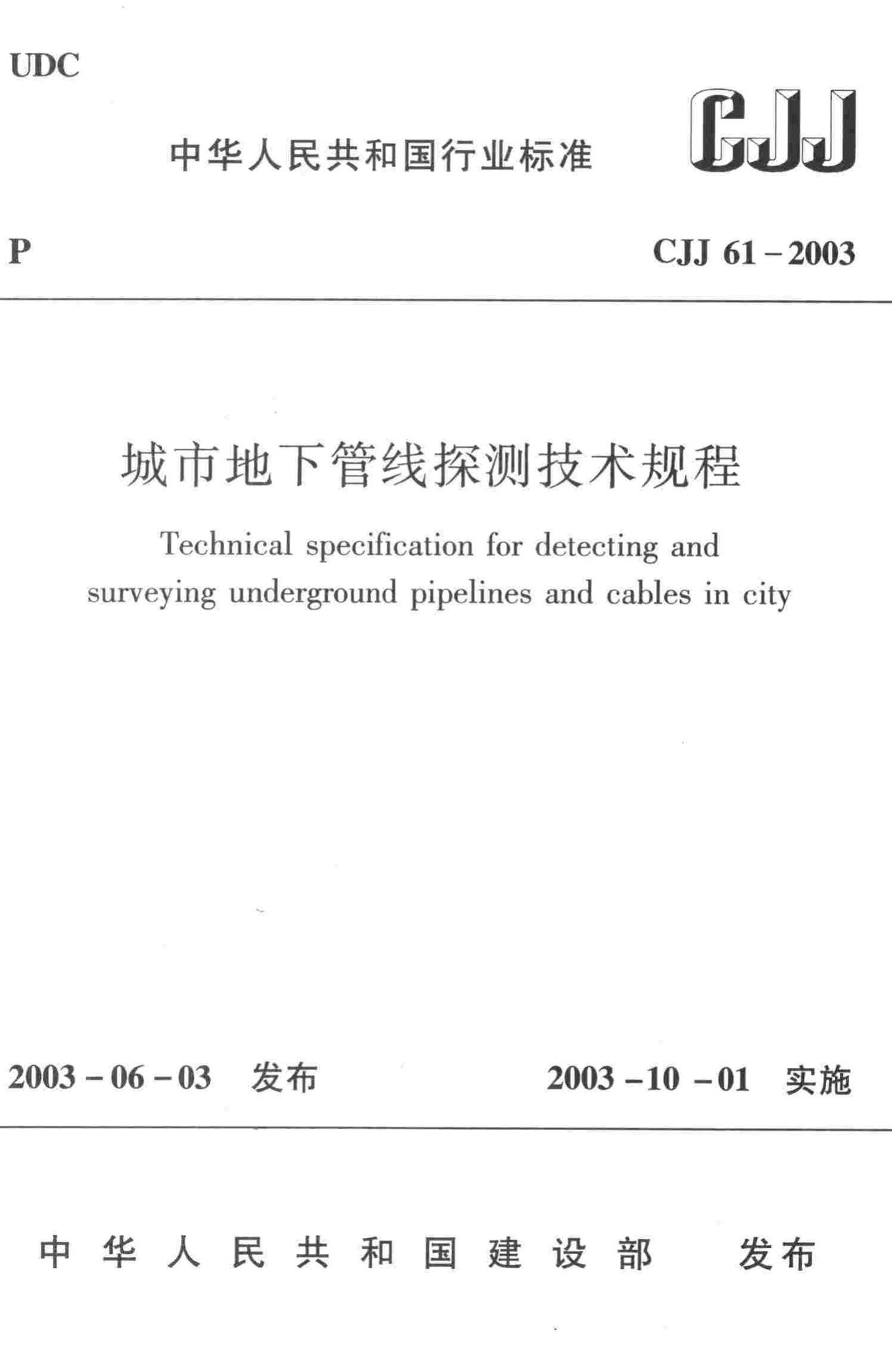 CJJ61-2003--城市地下管线探测技术规程