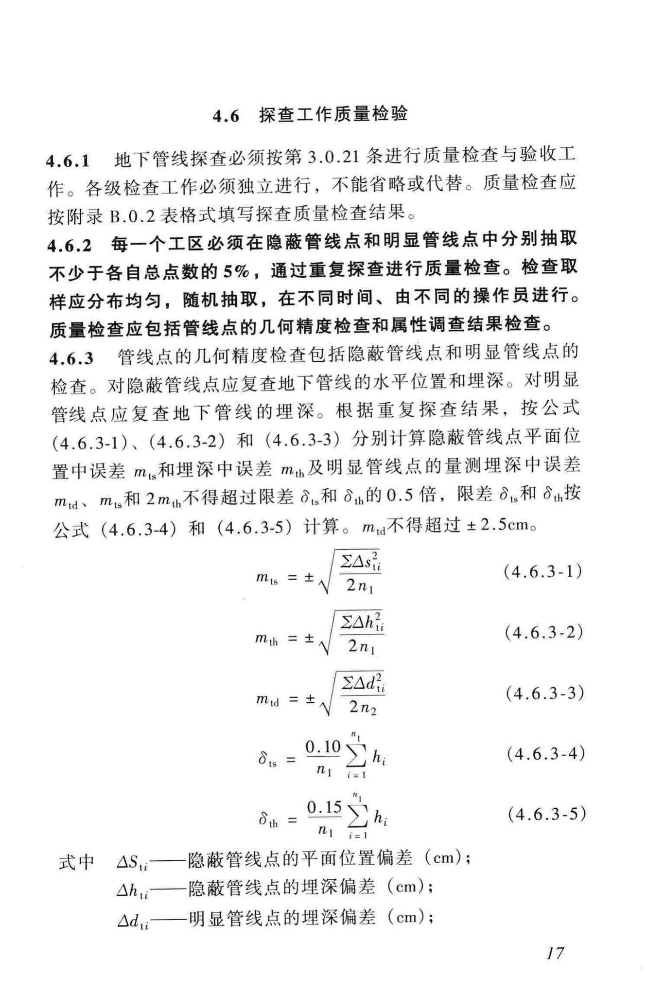 CJJ61-2003--城市地下管线探测技术规程