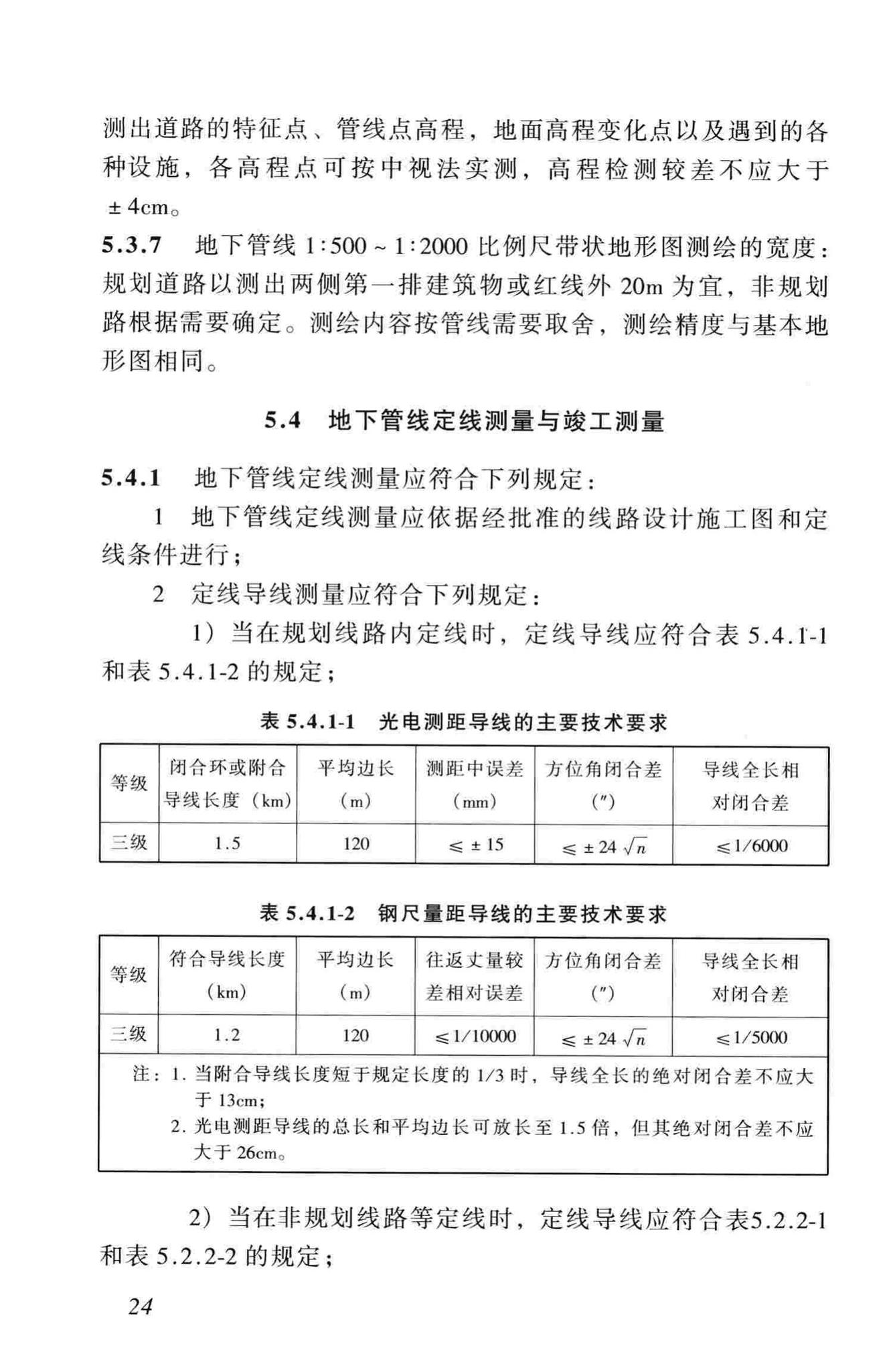 CJJ61-2003--城市地下管线探测技术规程