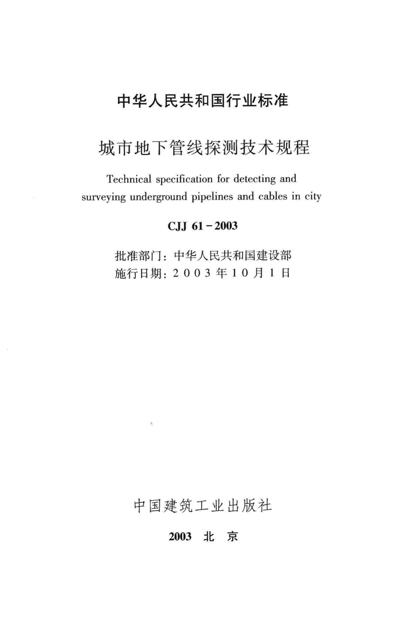 CJJ61-2003--城市地下管线探测技术规程