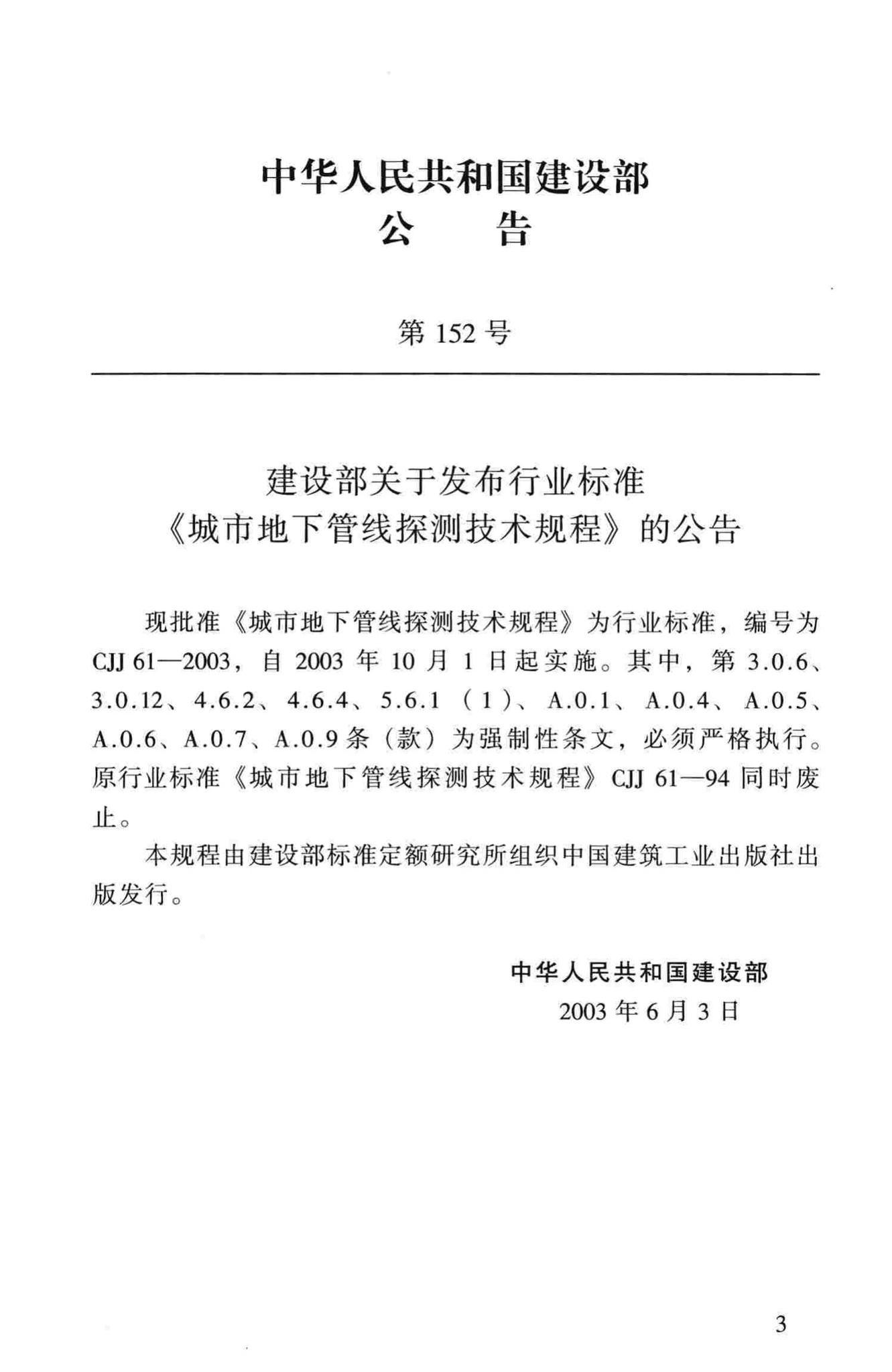 CJJ61-2003--城市地下管线探测技术规程