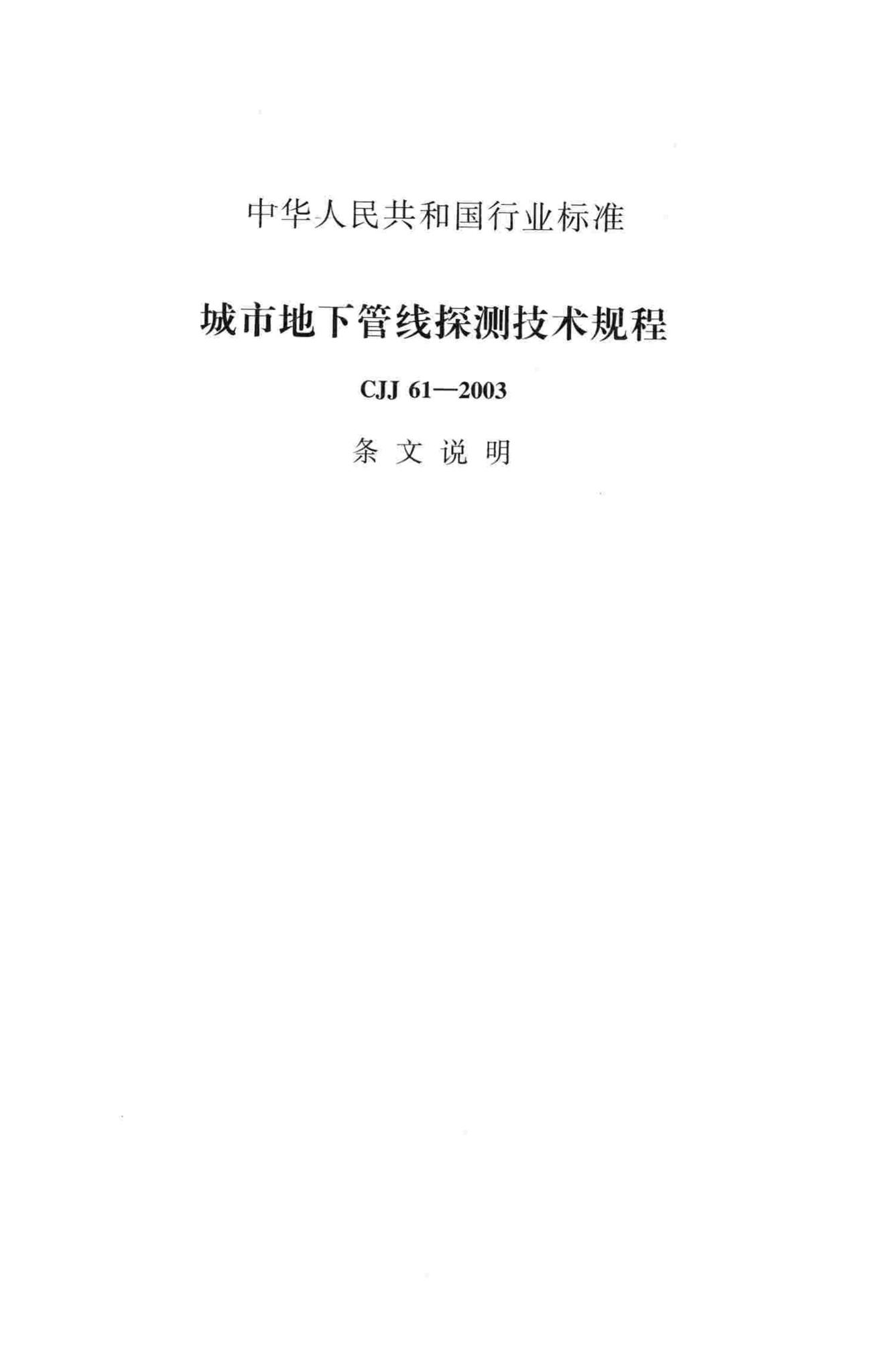 CJJ61-2003--城市地下管线探测技术规程