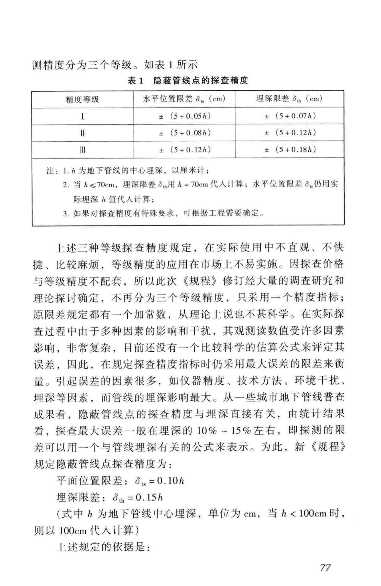 CJJ61-2003--城市地下管线探测技术规程