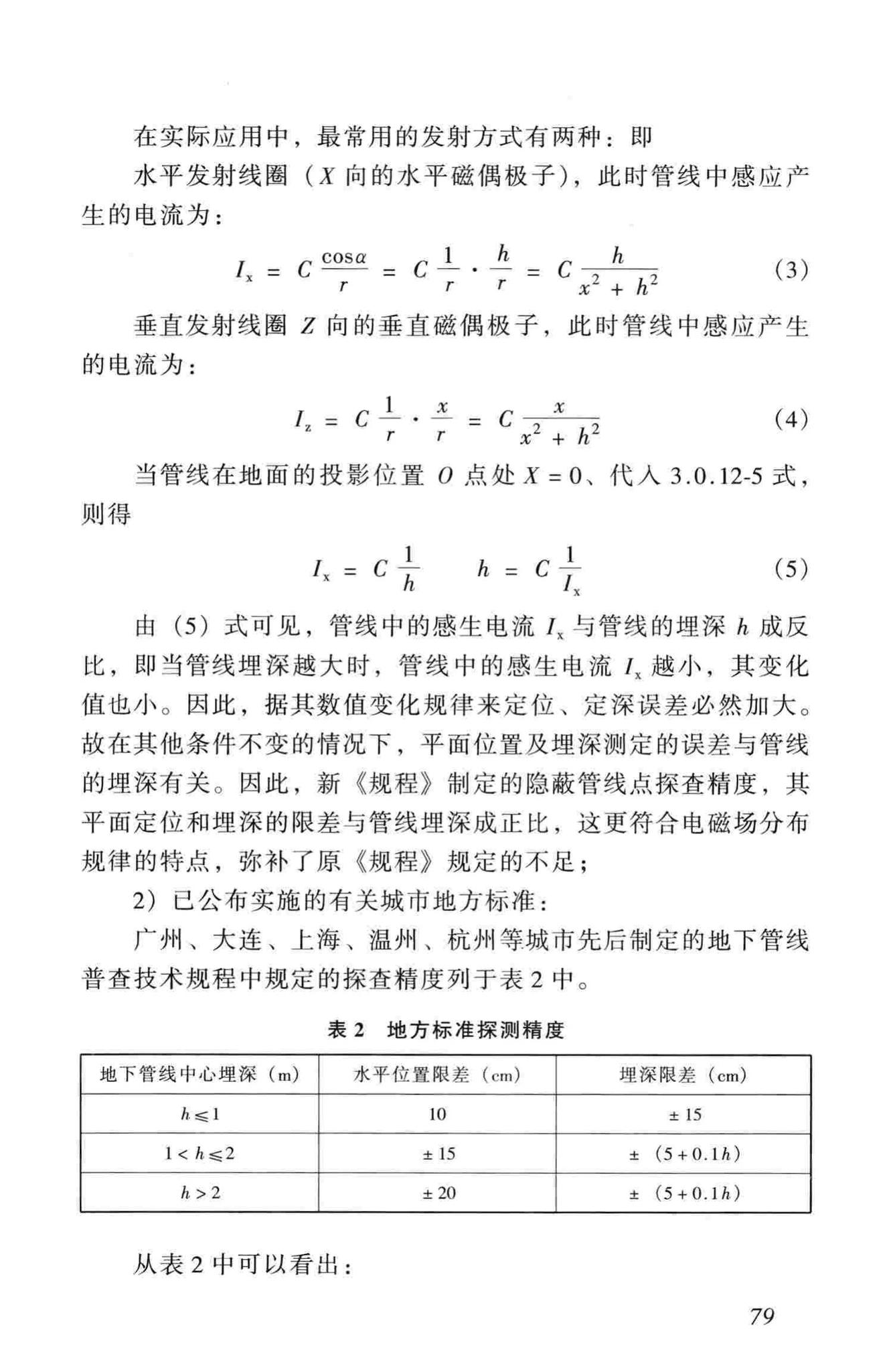 CJJ61-2003--城市地下管线探测技术规程