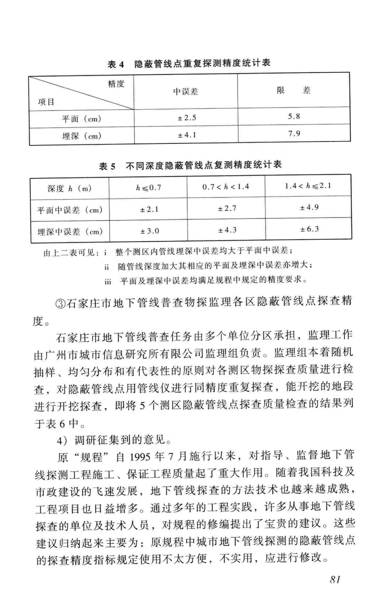 CJJ61-2003--城市地下管线探测技术规程