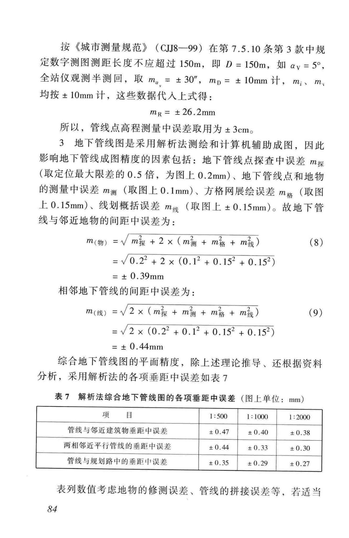 CJJ61-2003--城市地下管线探测技术规程