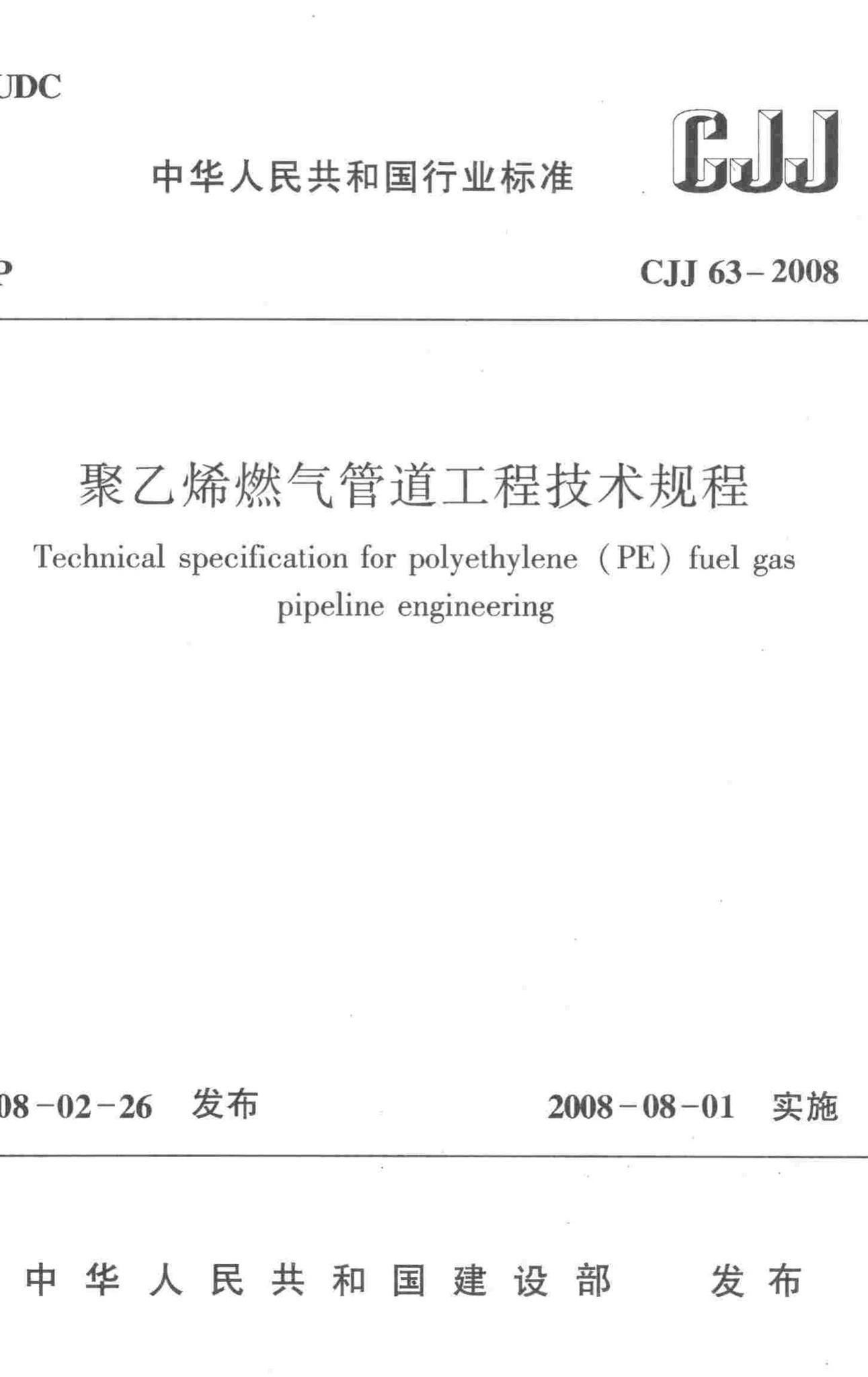 CJJ63-2008--聚乙烯燃气管道工程技术规程