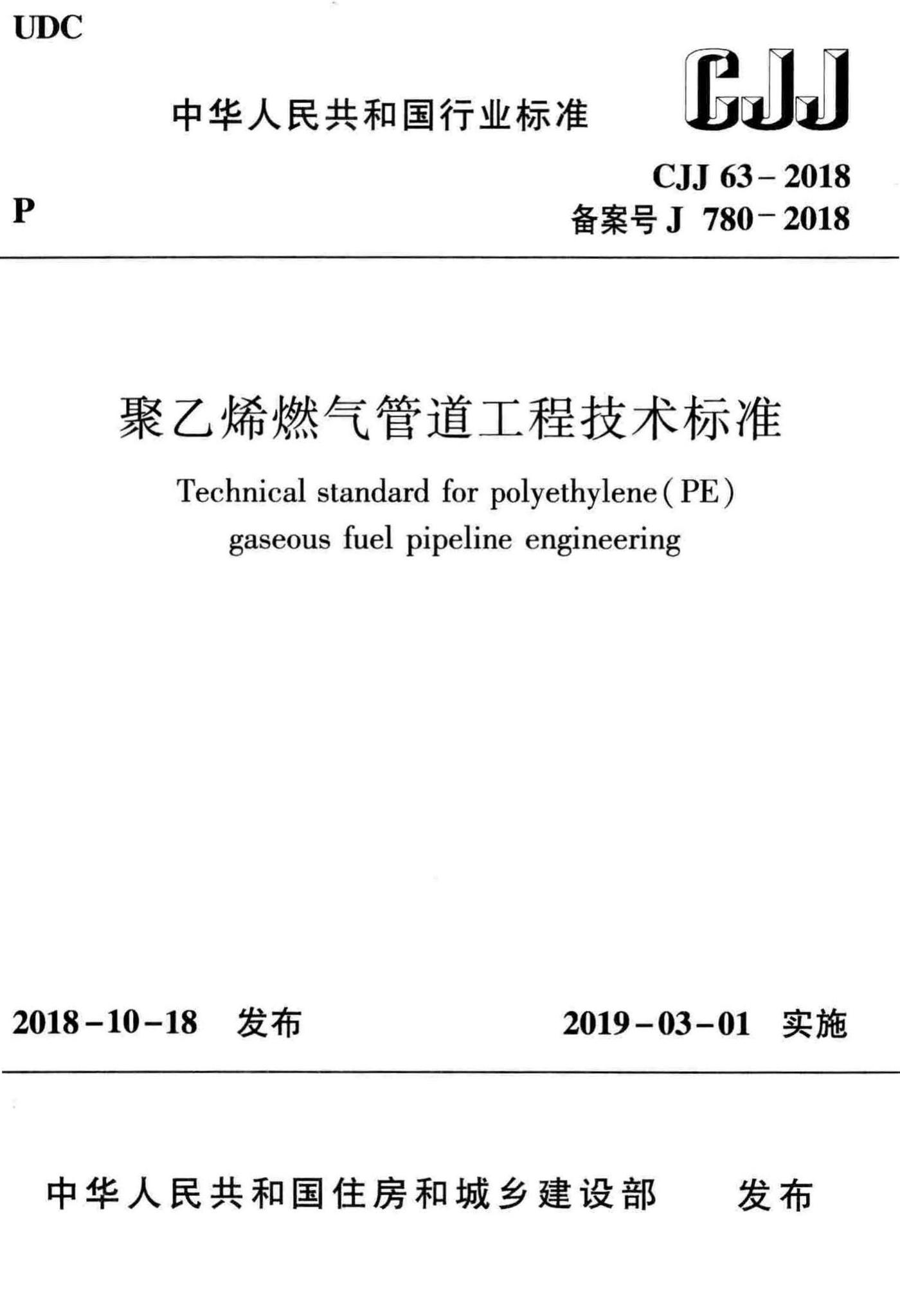 CJJ63-2018--聚乙烯燃气管道工程技术标准