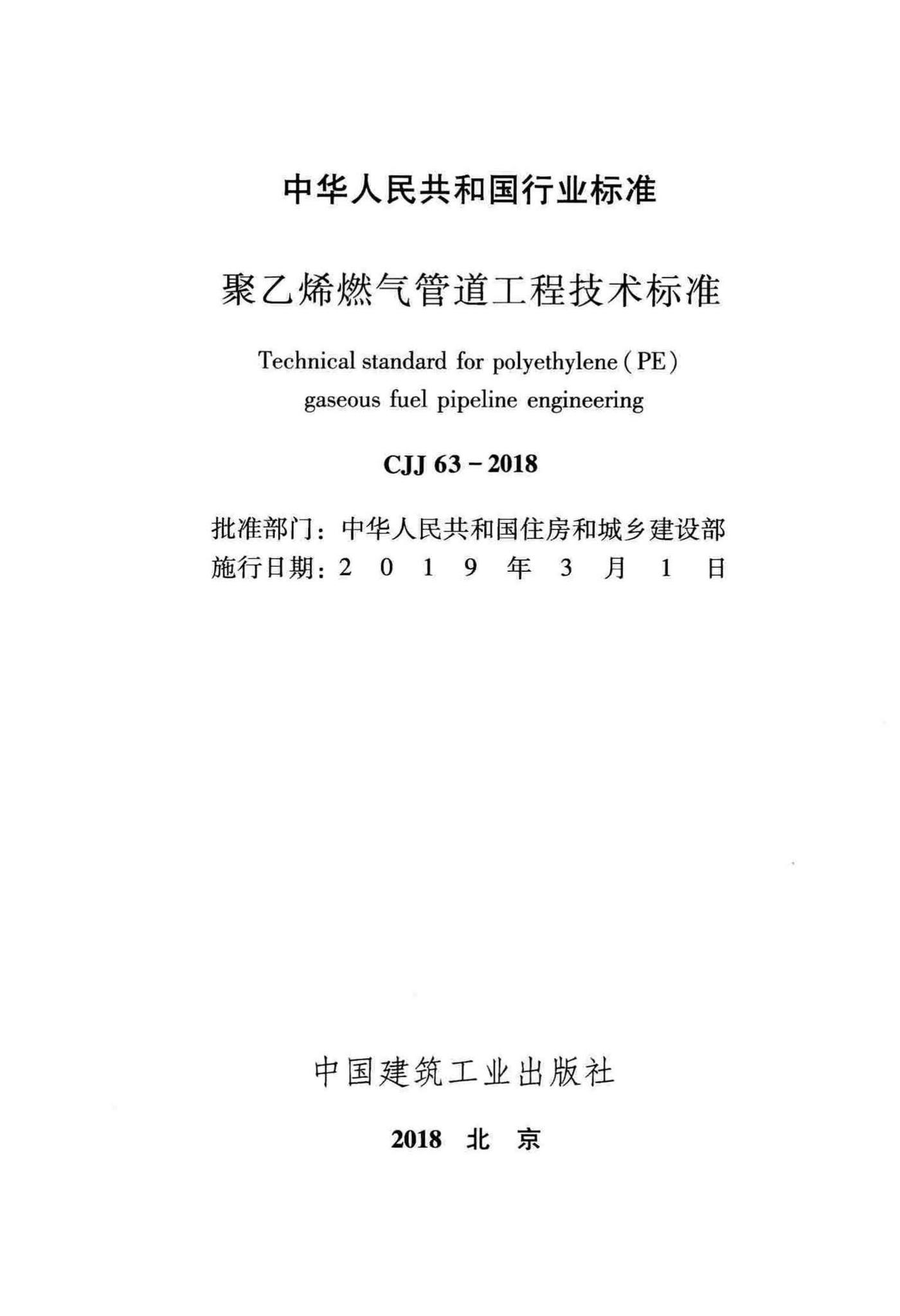 CJJ63-2018--聚乙烯燃气管道工程技术标准