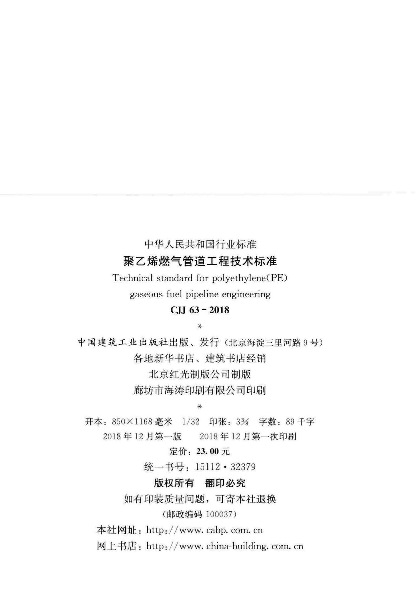 CJJ63-2018--聚乙烯燃气管道工程技术标准