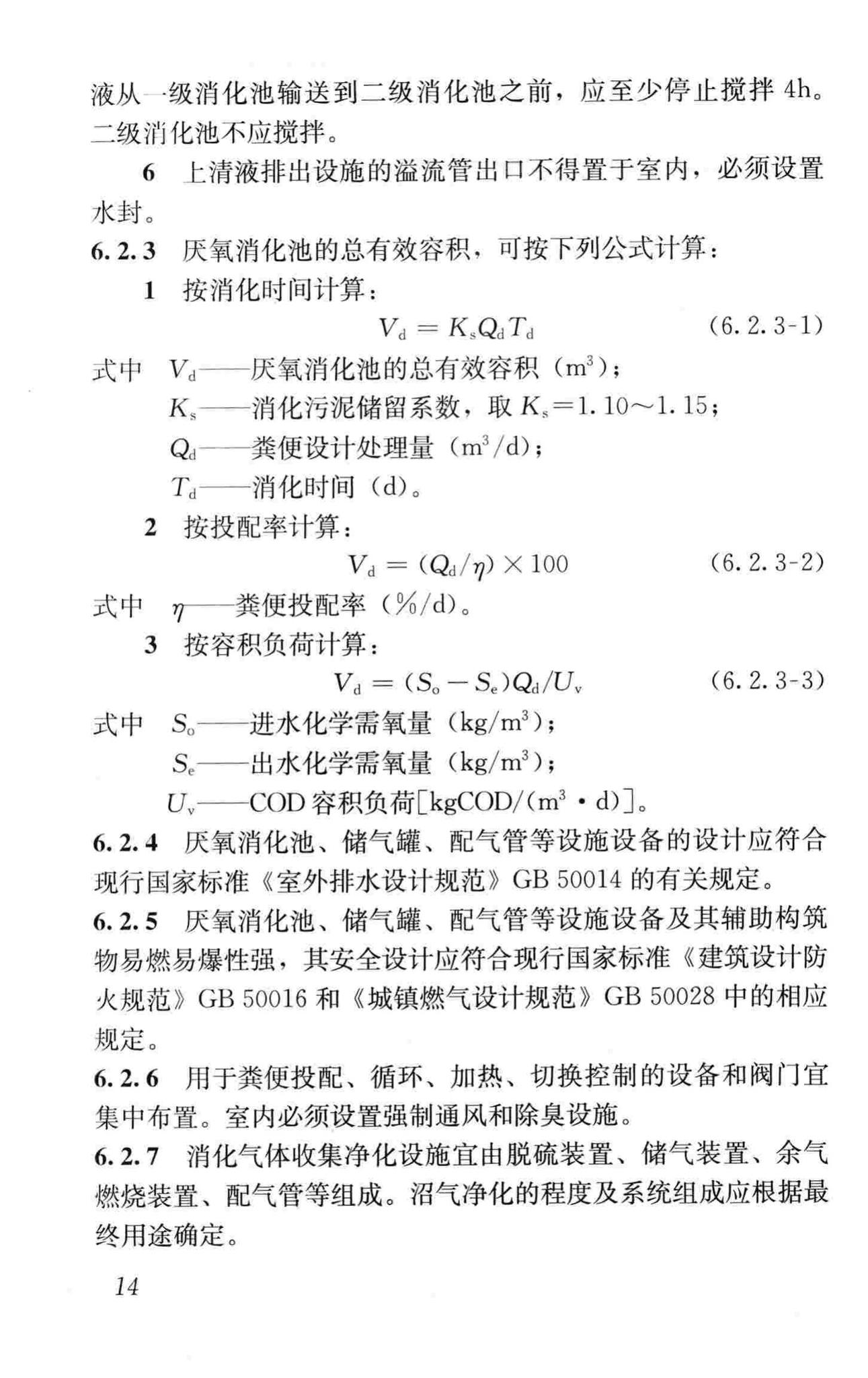 CJJ64-2009--粪便处理厂设计规范