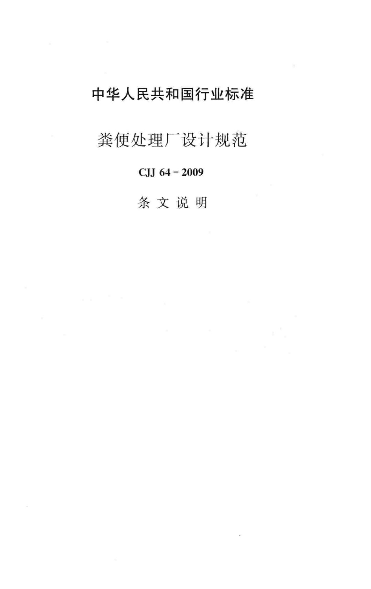 CJJ64-2009--粪便处理厂设计规范