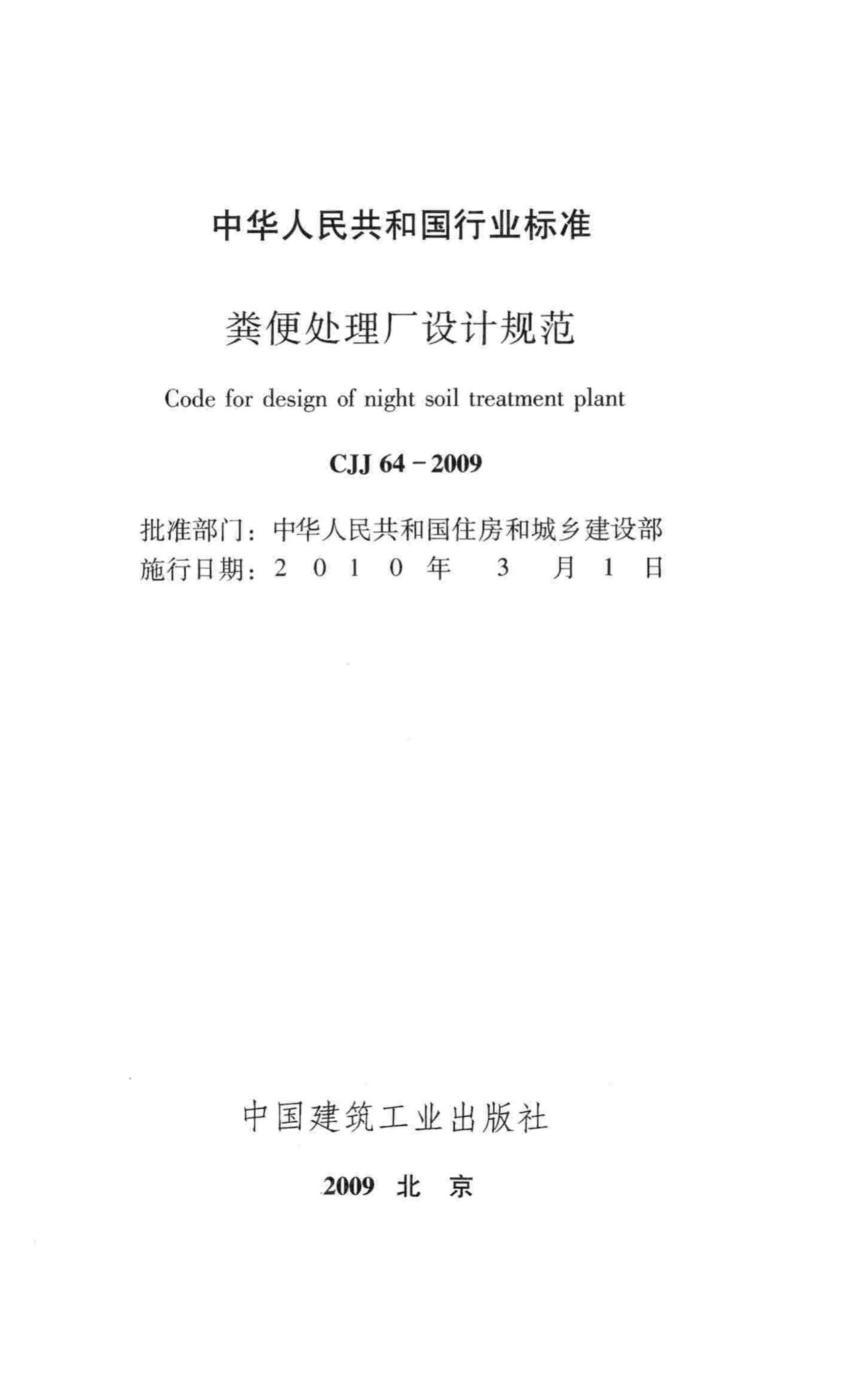 CJJ64-2009--粪便处理厂设计规范