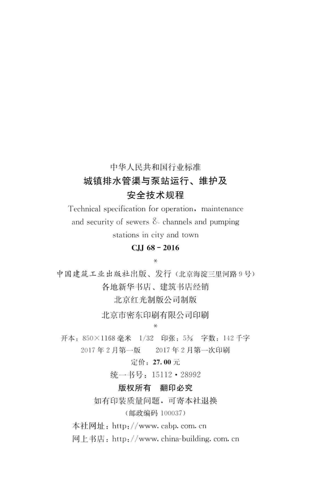 CJJ68-2016--城镇排水管渠与泵站运行、维护及安全技术规程